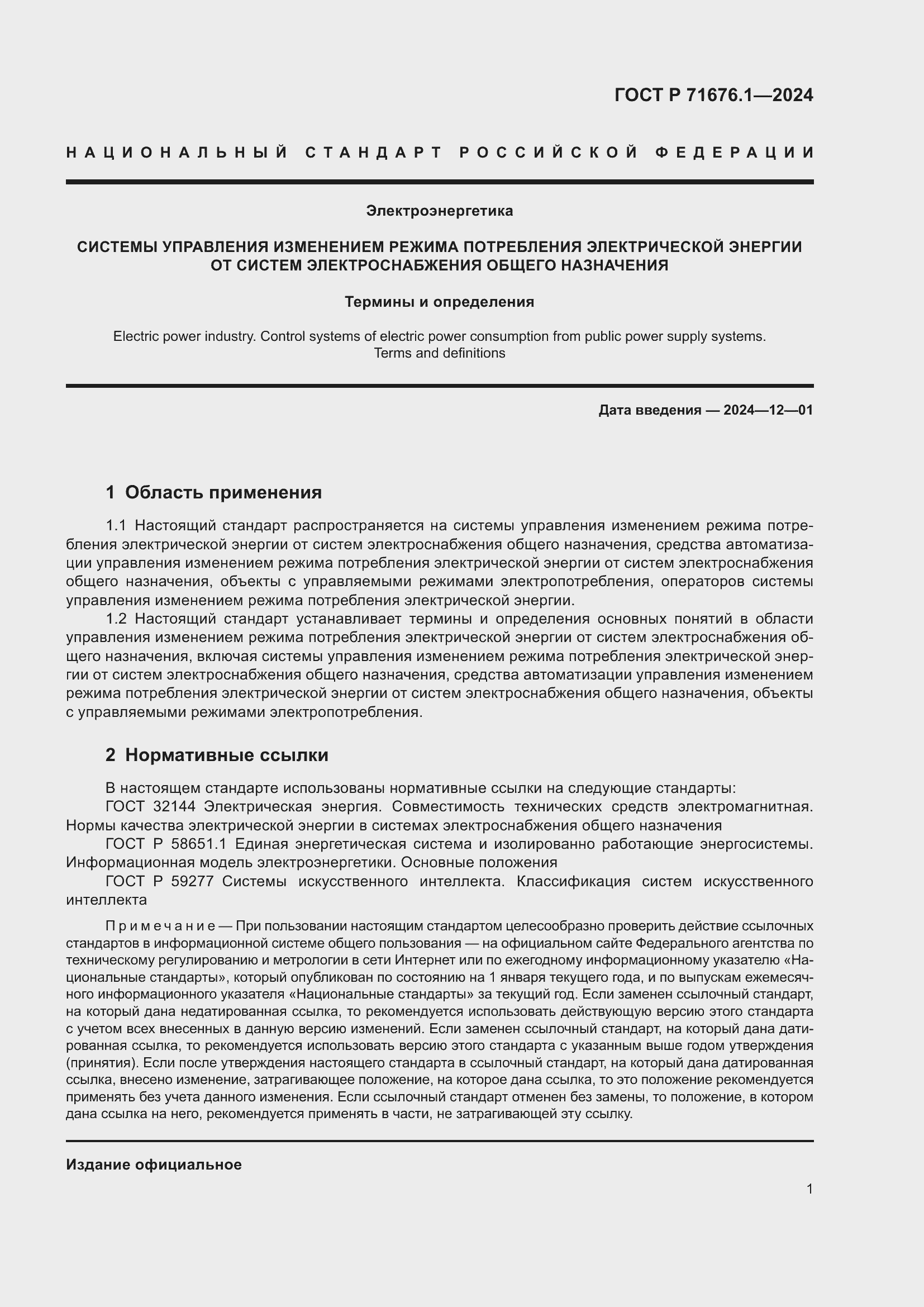 Страница 5 ГОСТ Р 71676.1-2024