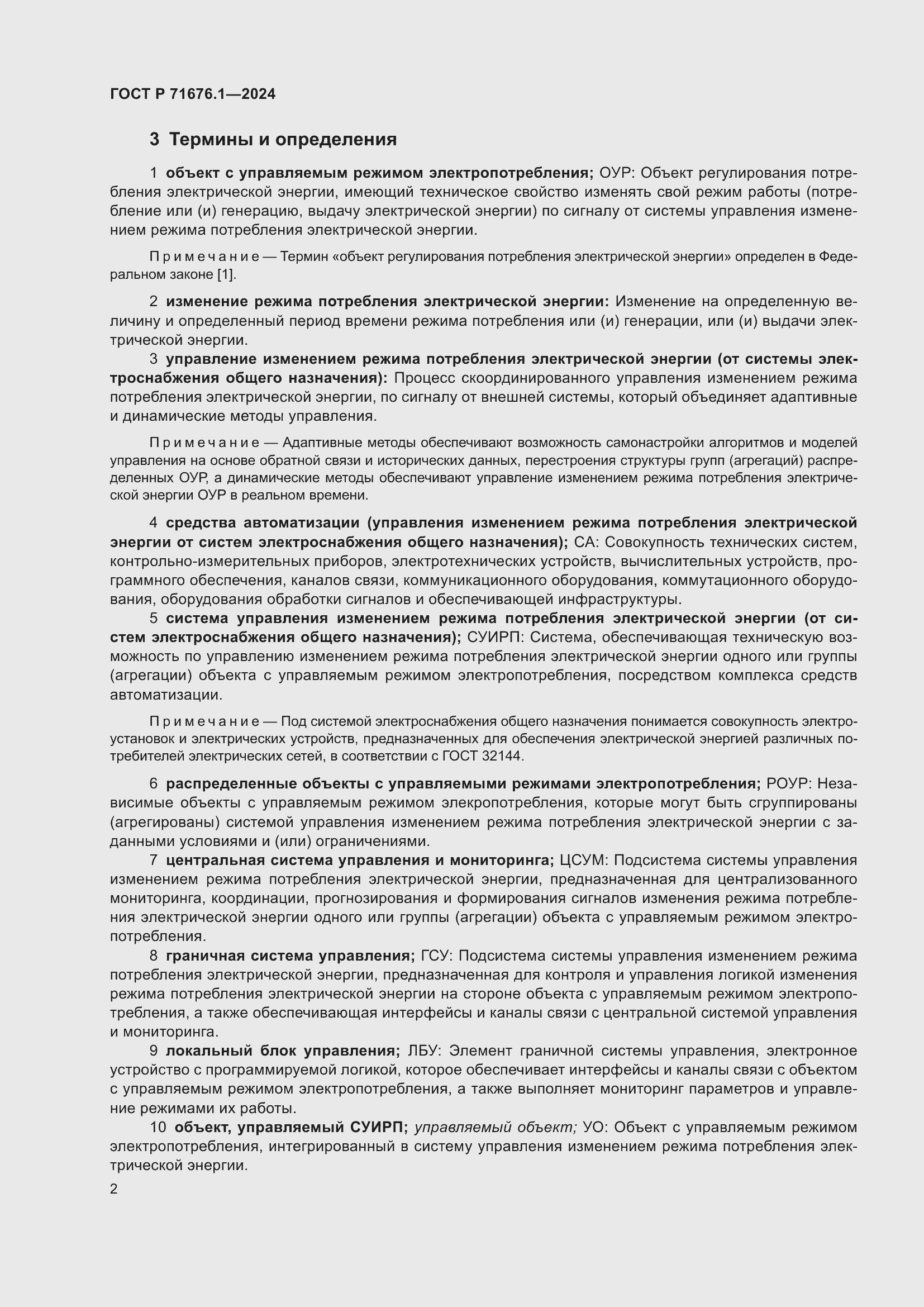 Страница 6 ГОСТ Р 71676.1-2024