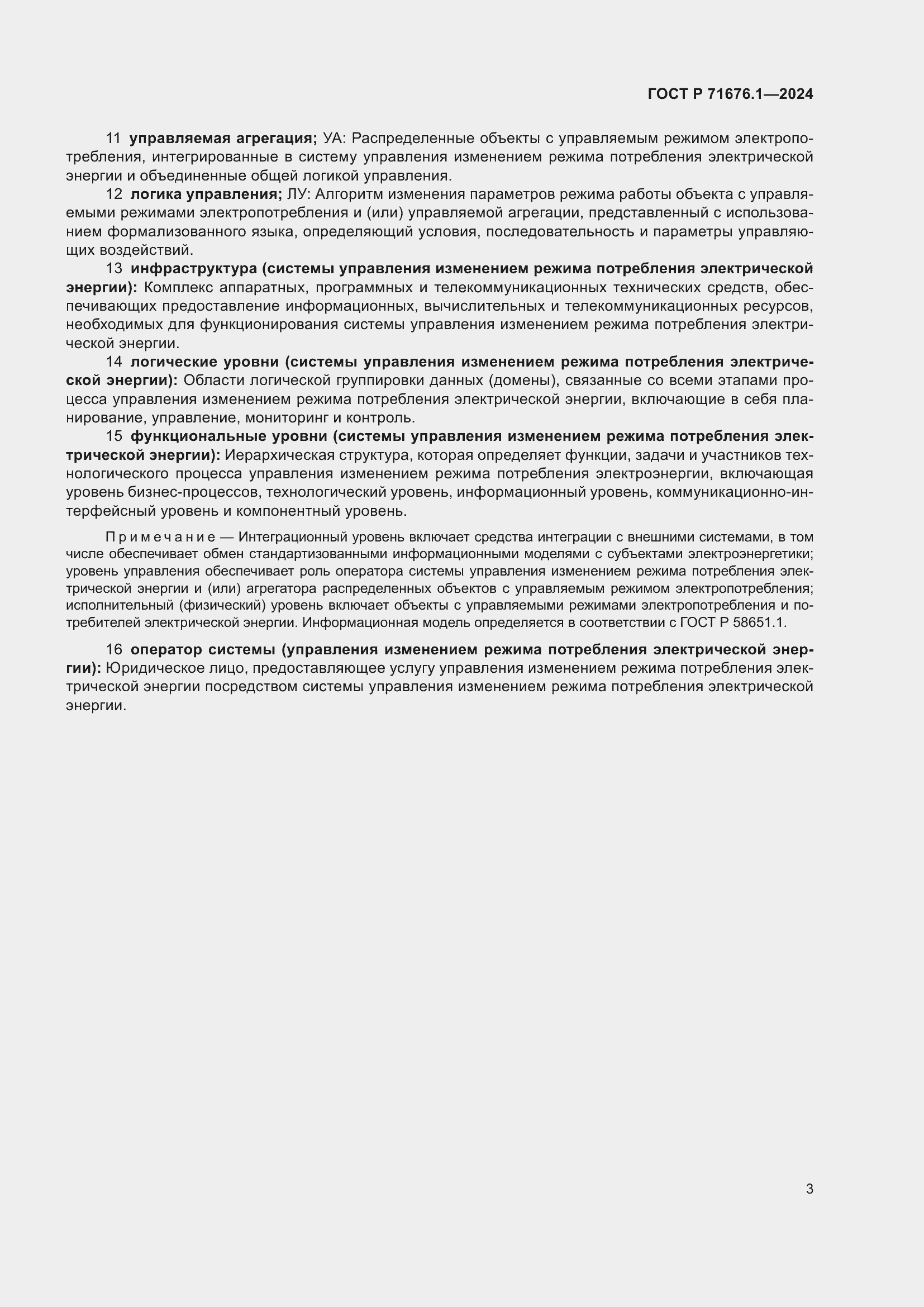 Страница 7 ГОСТ Р 71676.1-2024