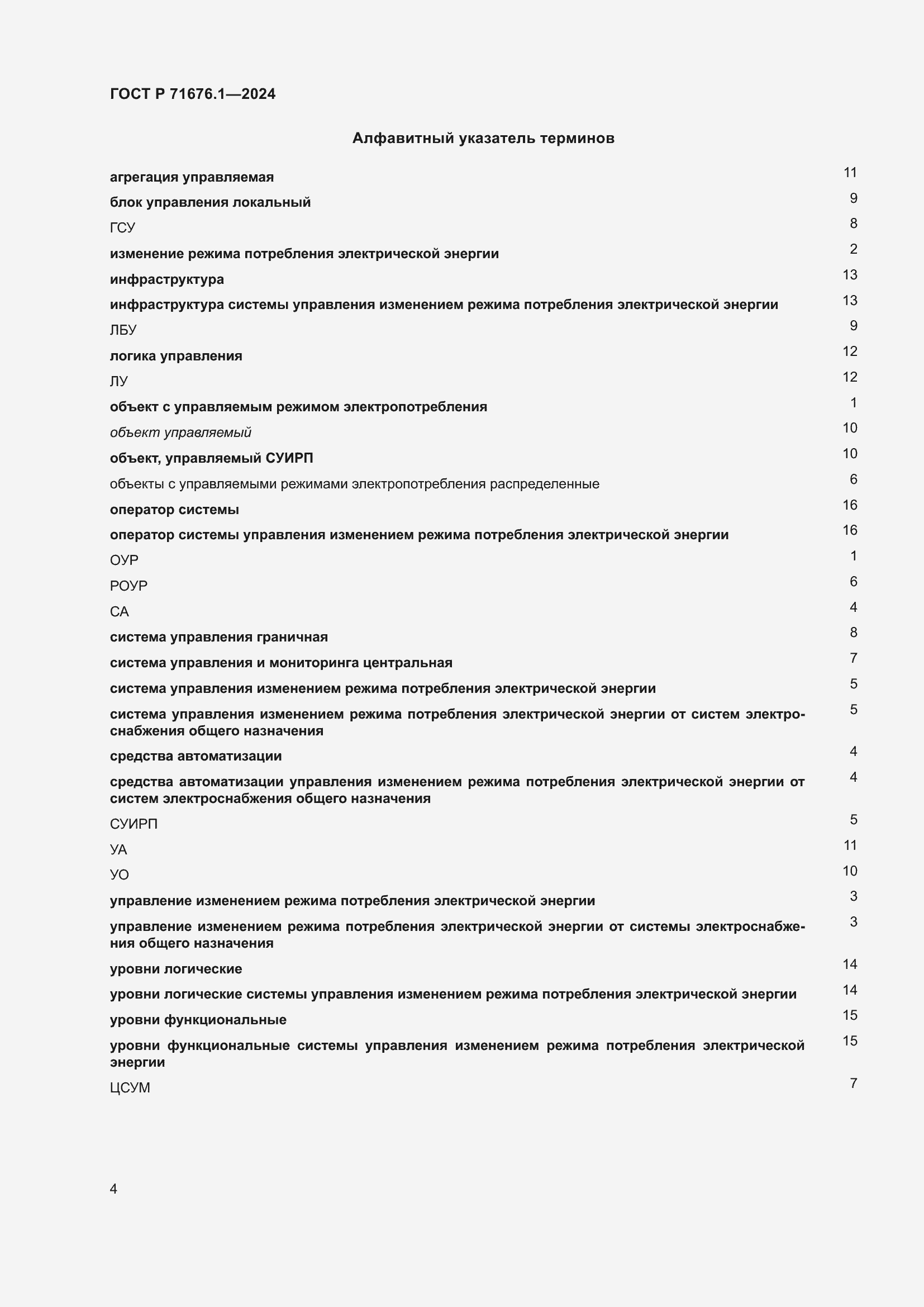 Страница 8 ГОСТ Р 71676.1-2024