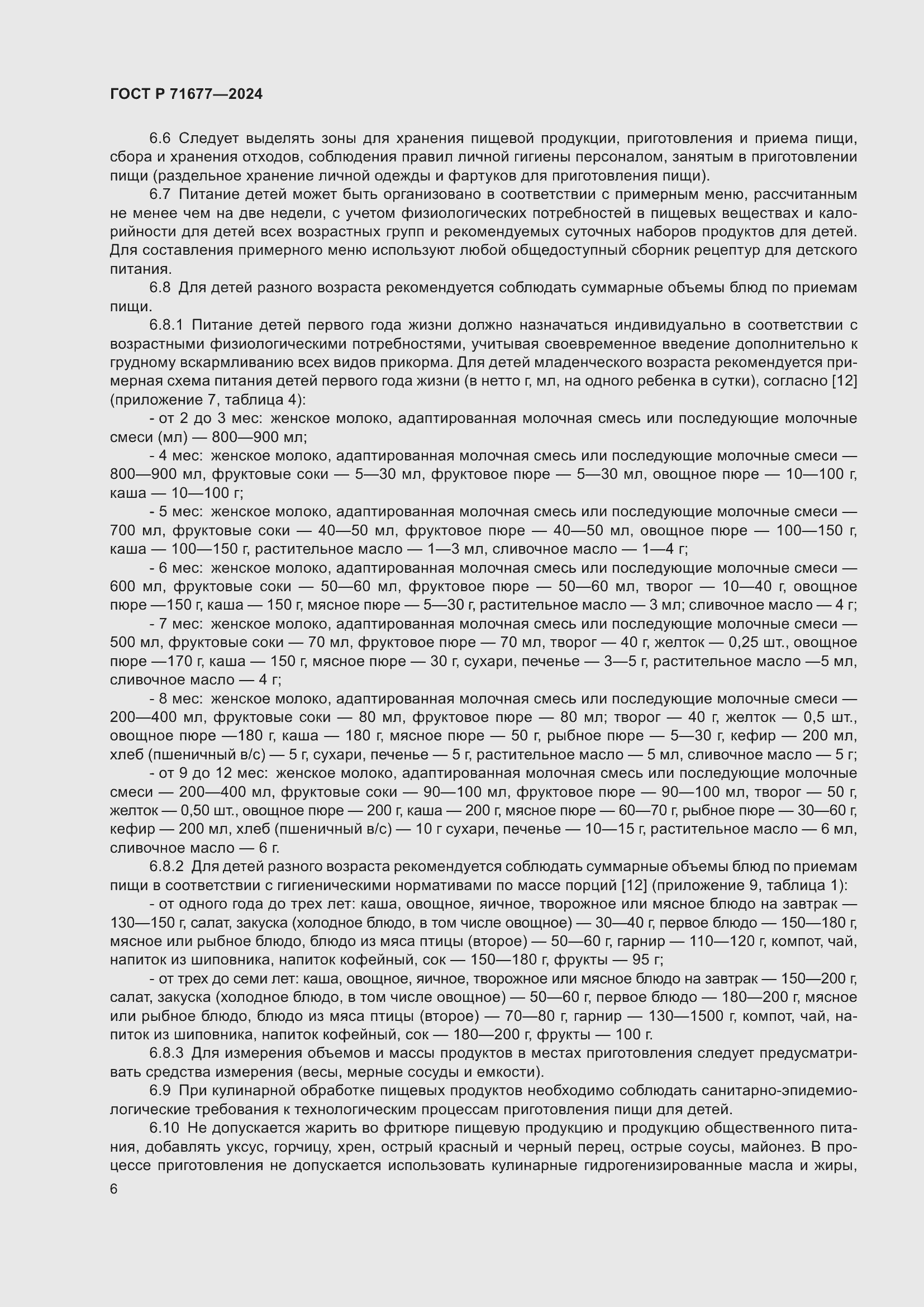 Страница 10 ГОСТ Р 71677-2024