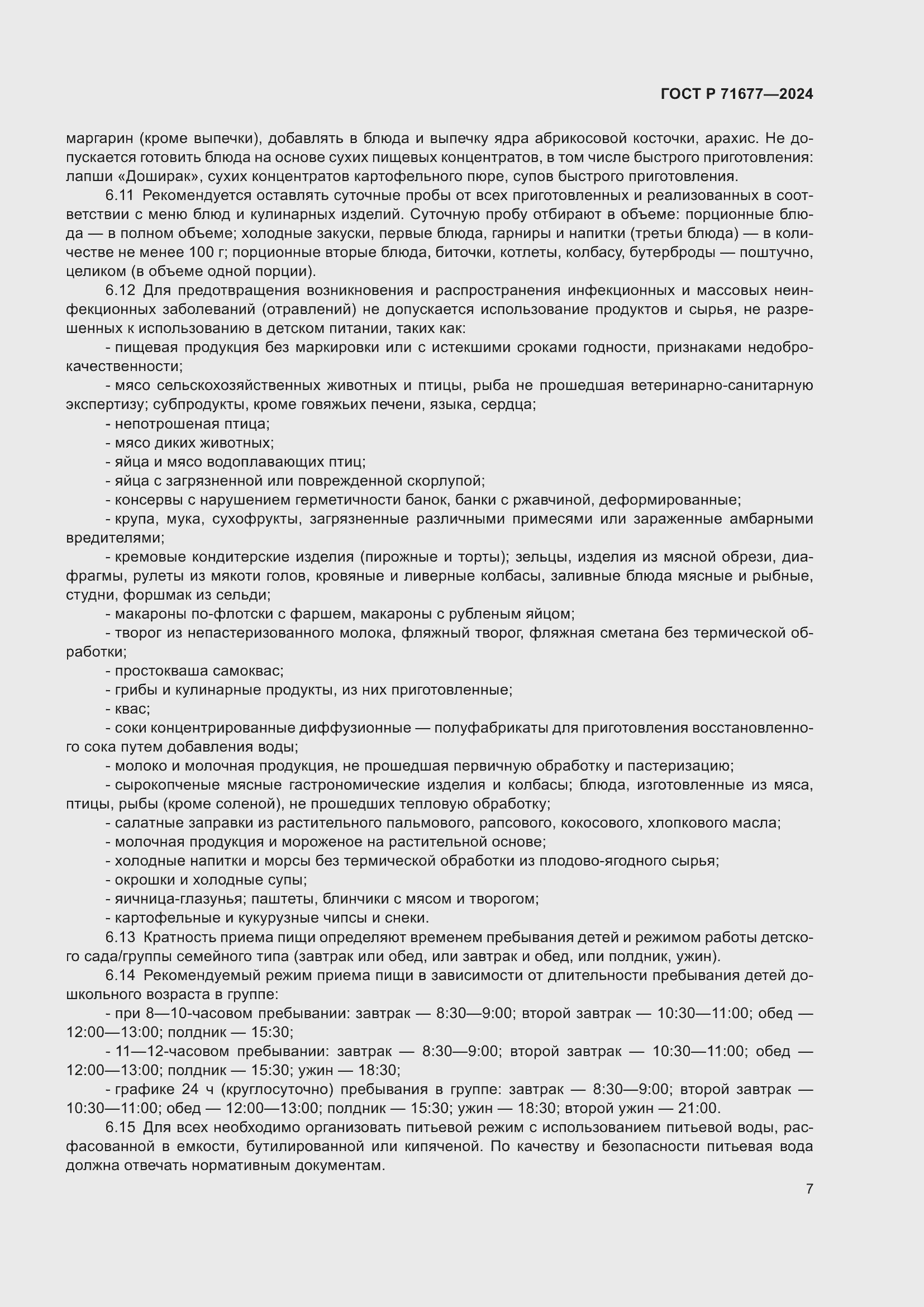 Страница 11 ГОСТ Р 71677-2024