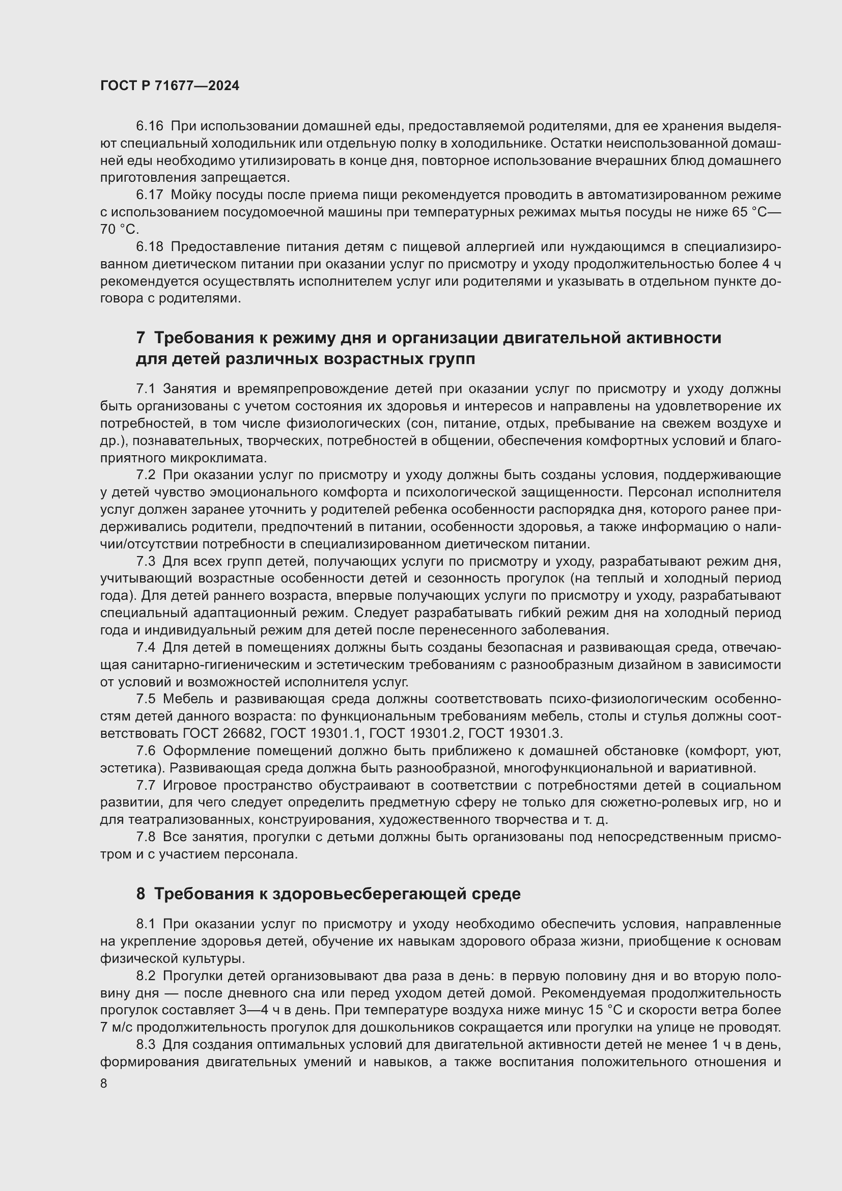 Страница 12 ГОСТ Р 71677-2024