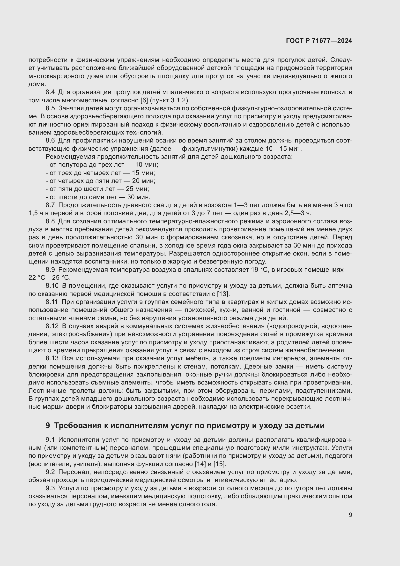 Страница 13 ГОСТ Р 71677-2024