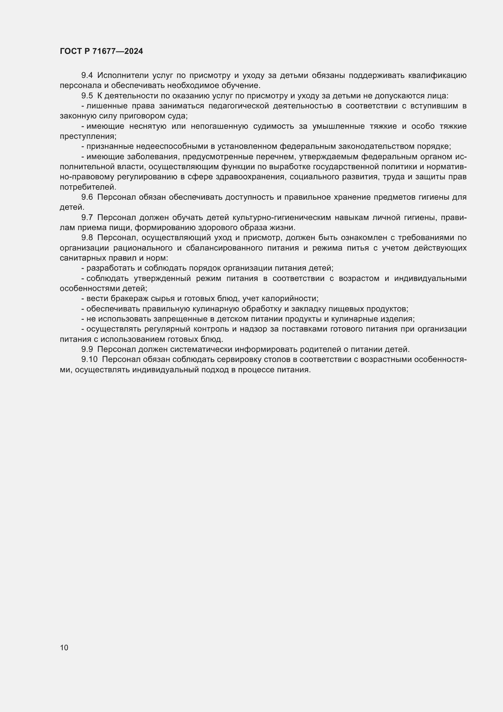 Страница 14 ГОСТ Р 71677-2024