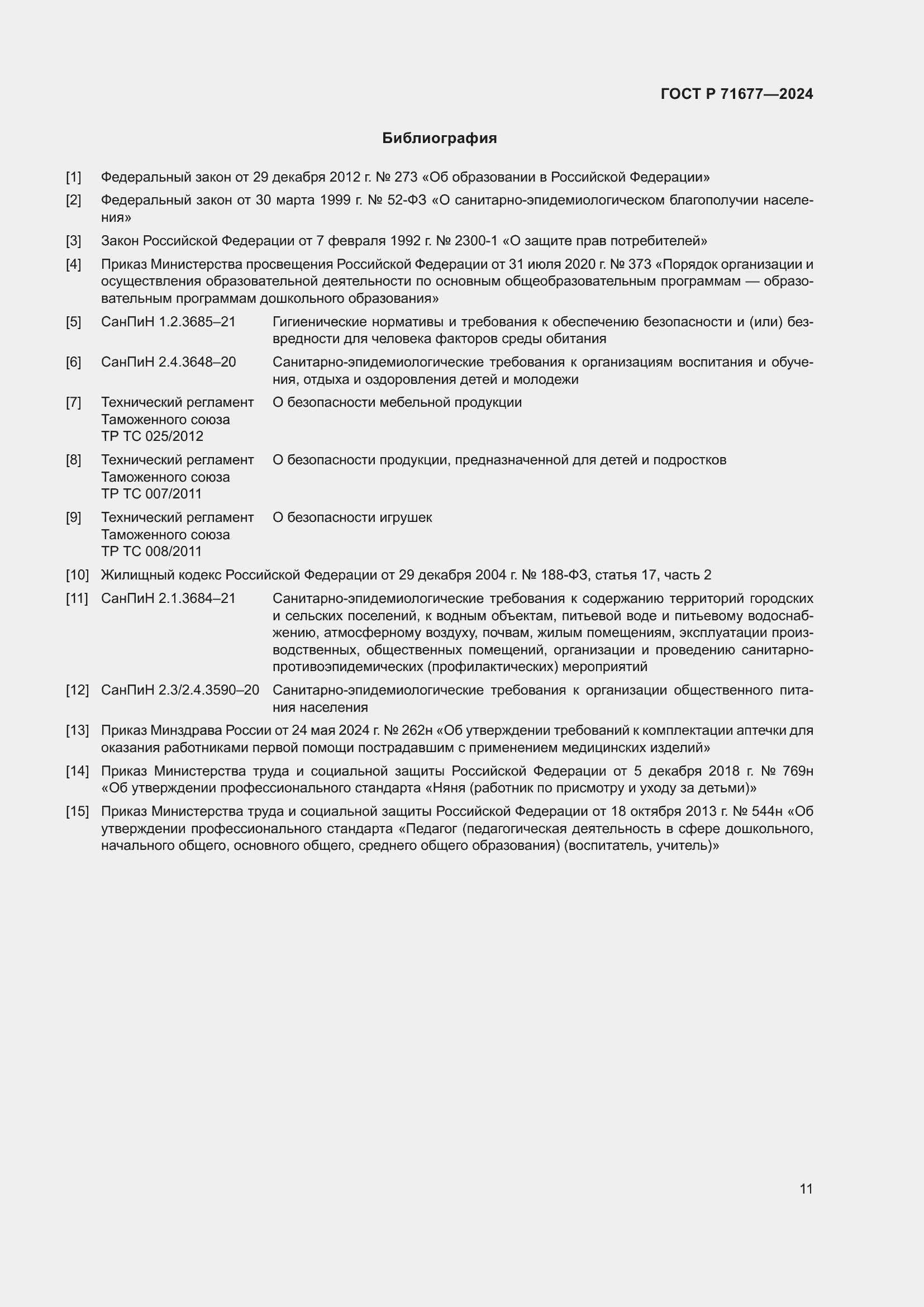 Страница 15 ГОСТ Р 71677-2024