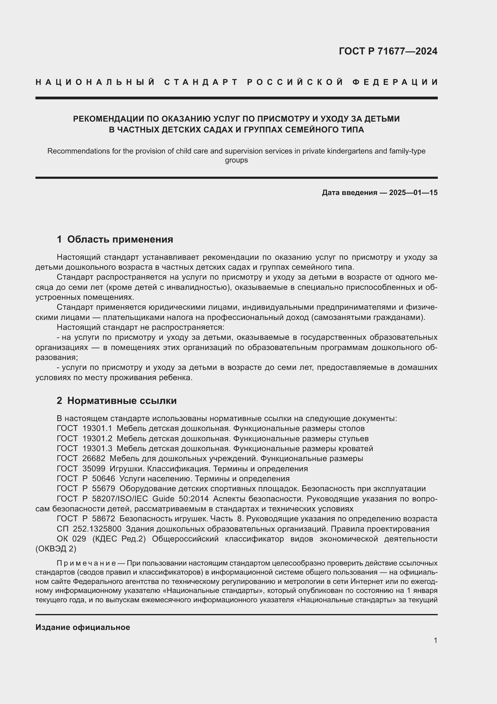 Страница 5 ГОСТ Р 71677-2024