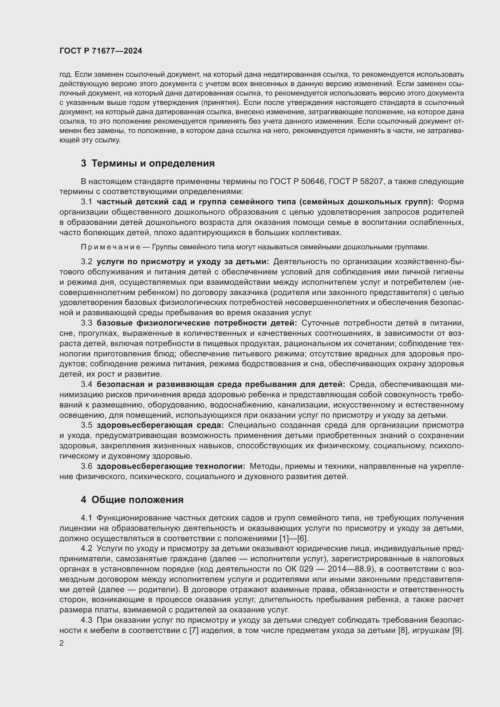 Страница 6 ГОСТ Р 71677-2024