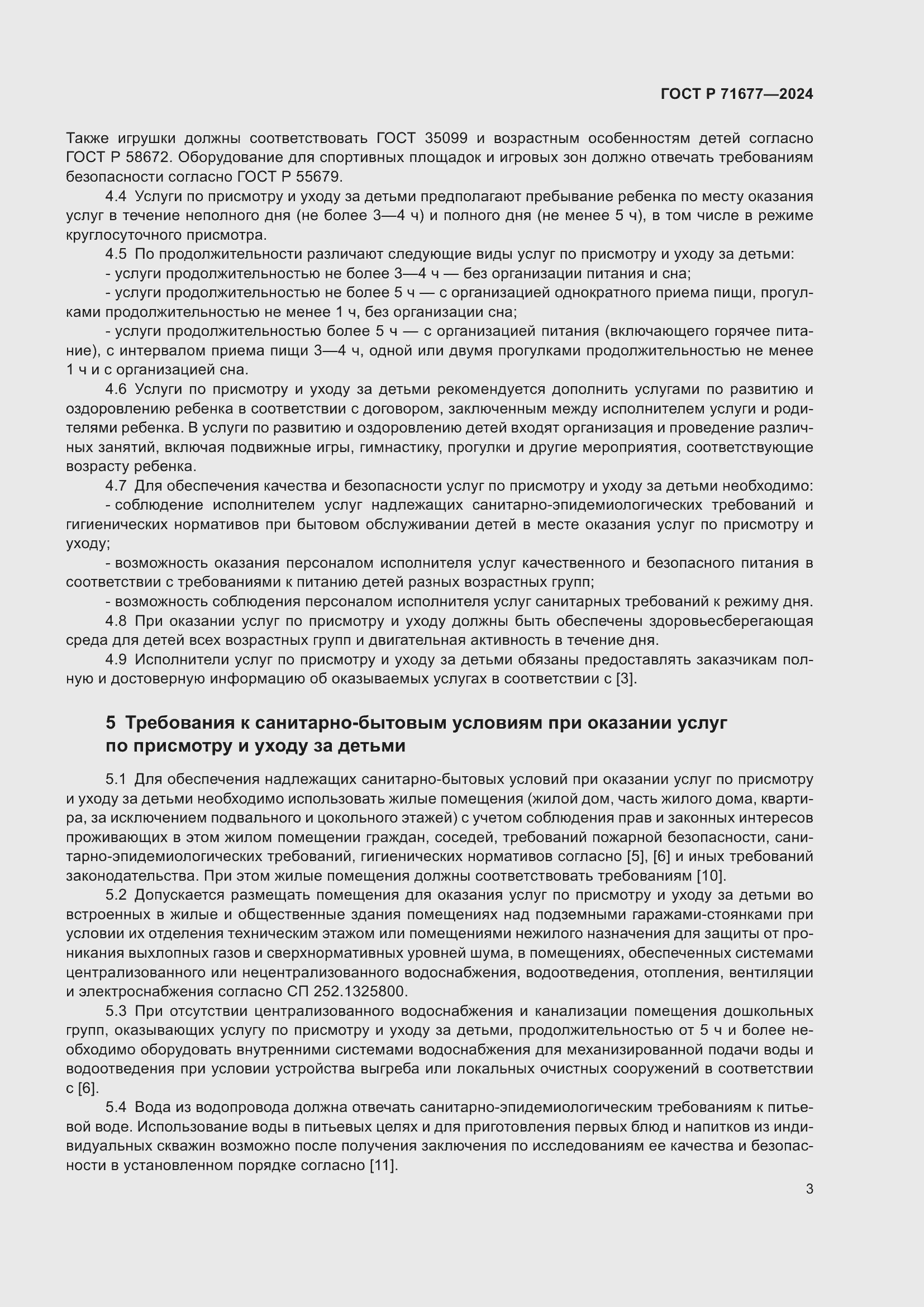 Страница 7 ГОСТ Р 71677-2024