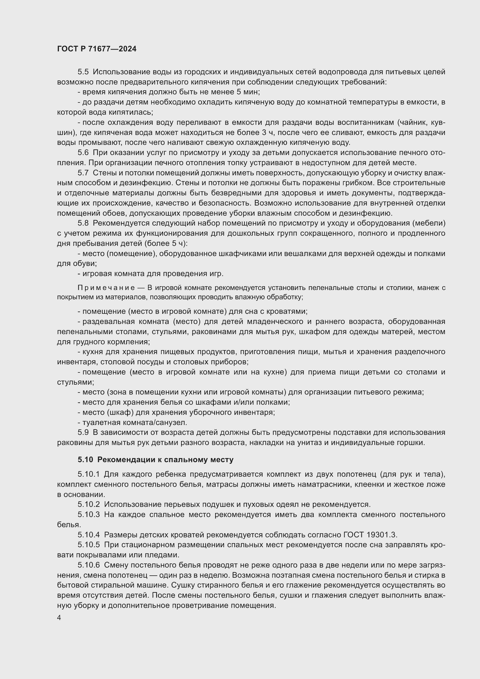 Страница 8 ГОСТ Р 71677-2024