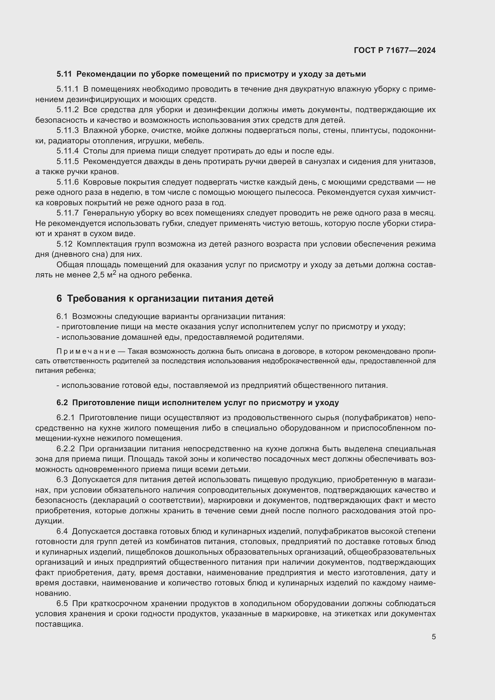 Страница 9 ГОСТ Р 71677-2024