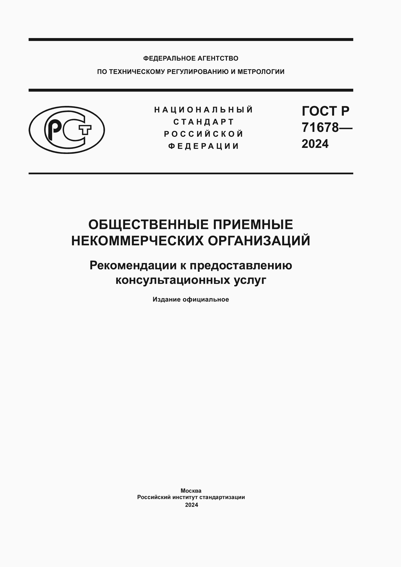 Страница 1 ГОСТ Р 71678-2024