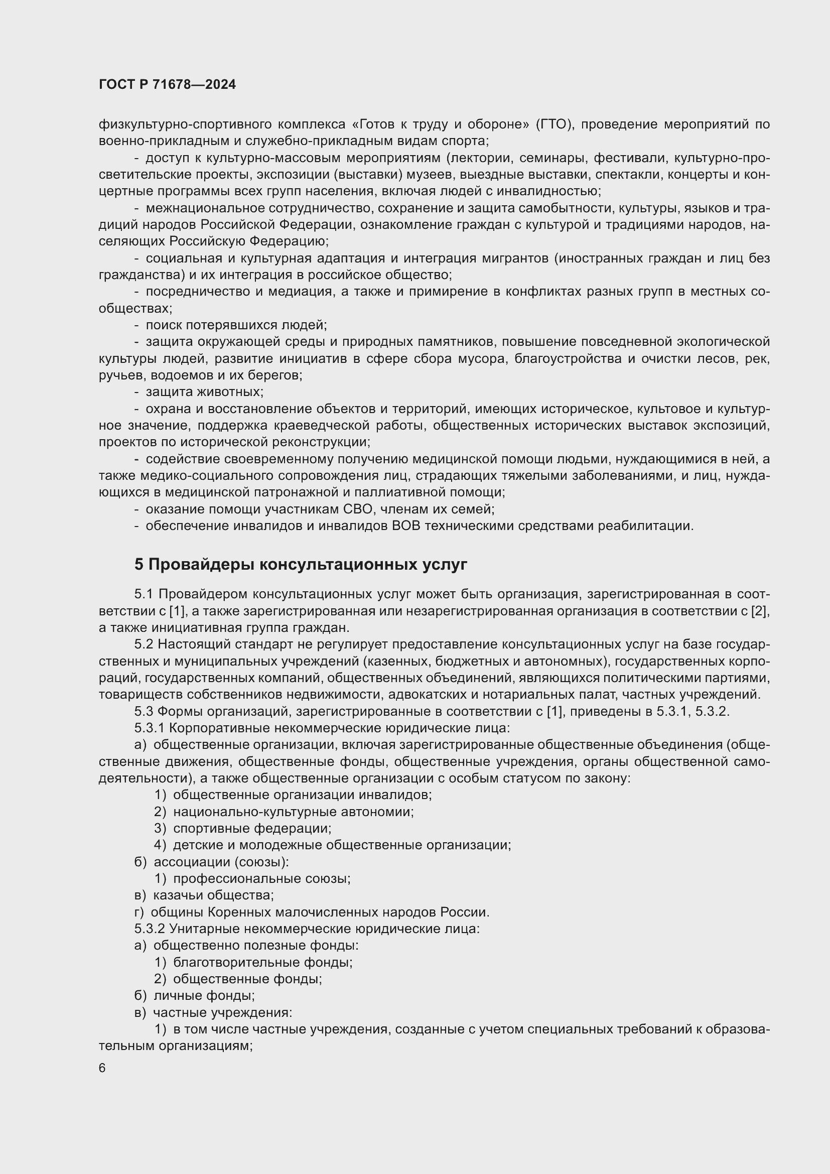 Страница 10 ГОСТ Р 71678-2024