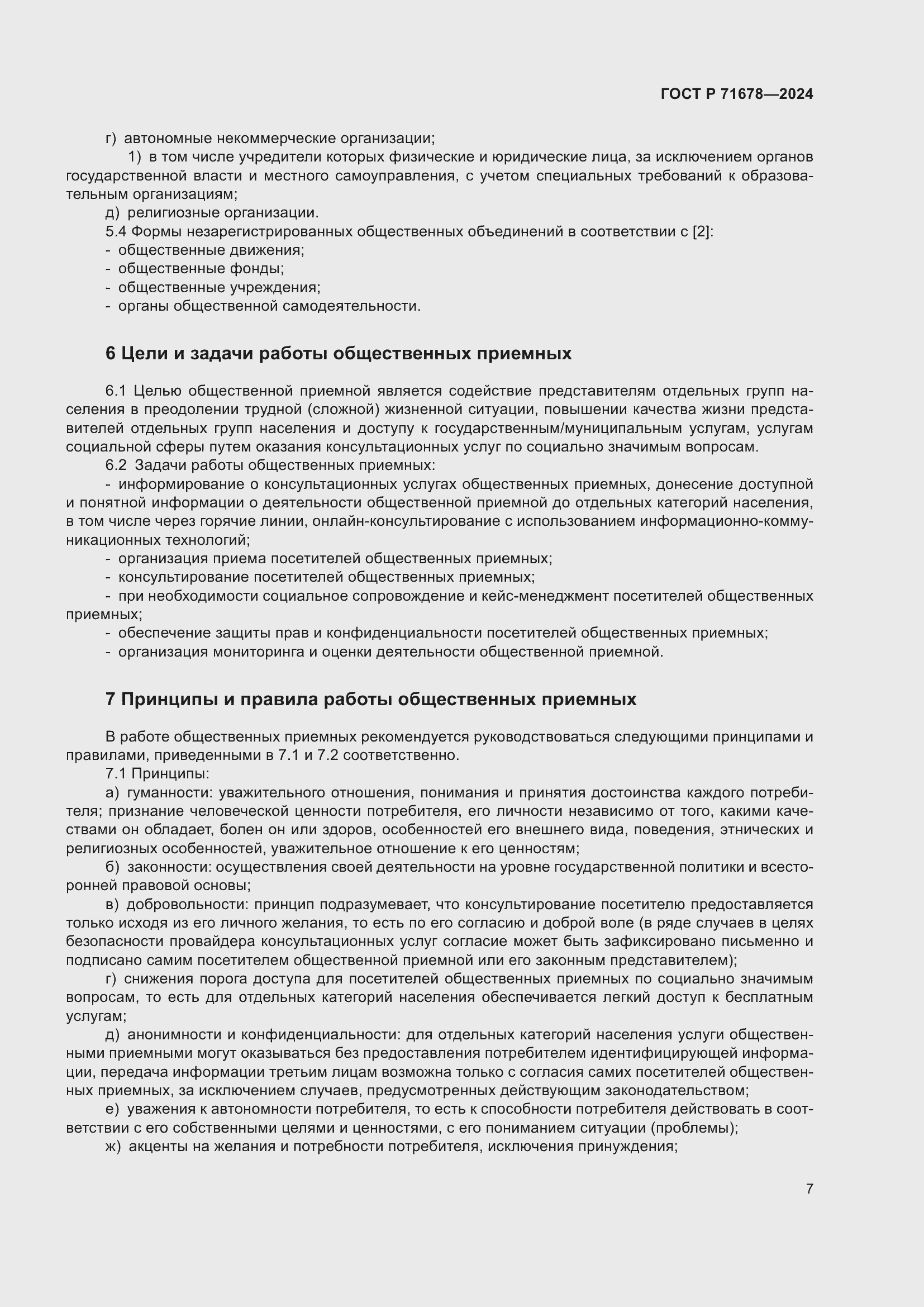 Страница 11 ГОСТ Р 71678-2024