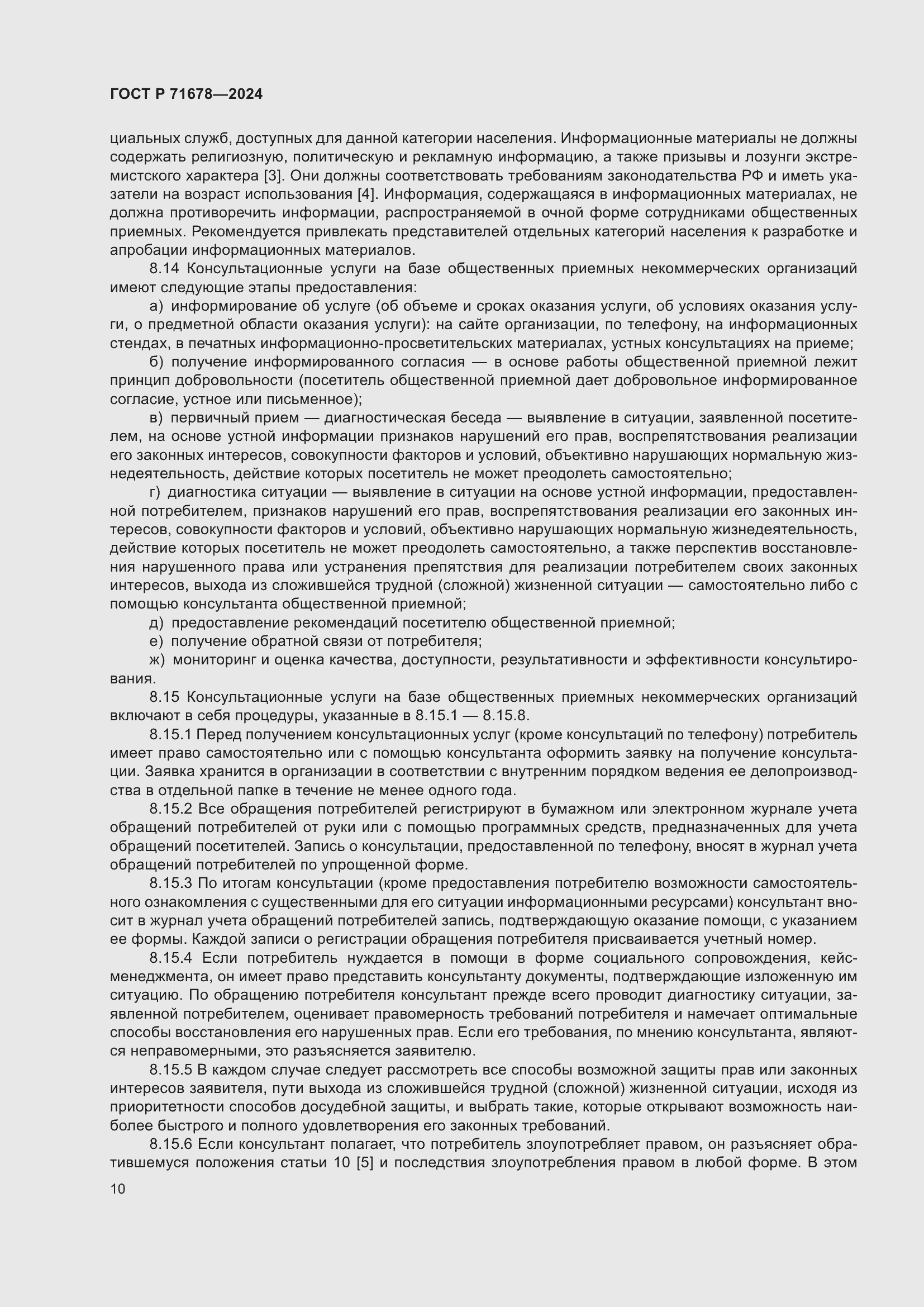 Страница 14 ГОСТ Р 71678-2024