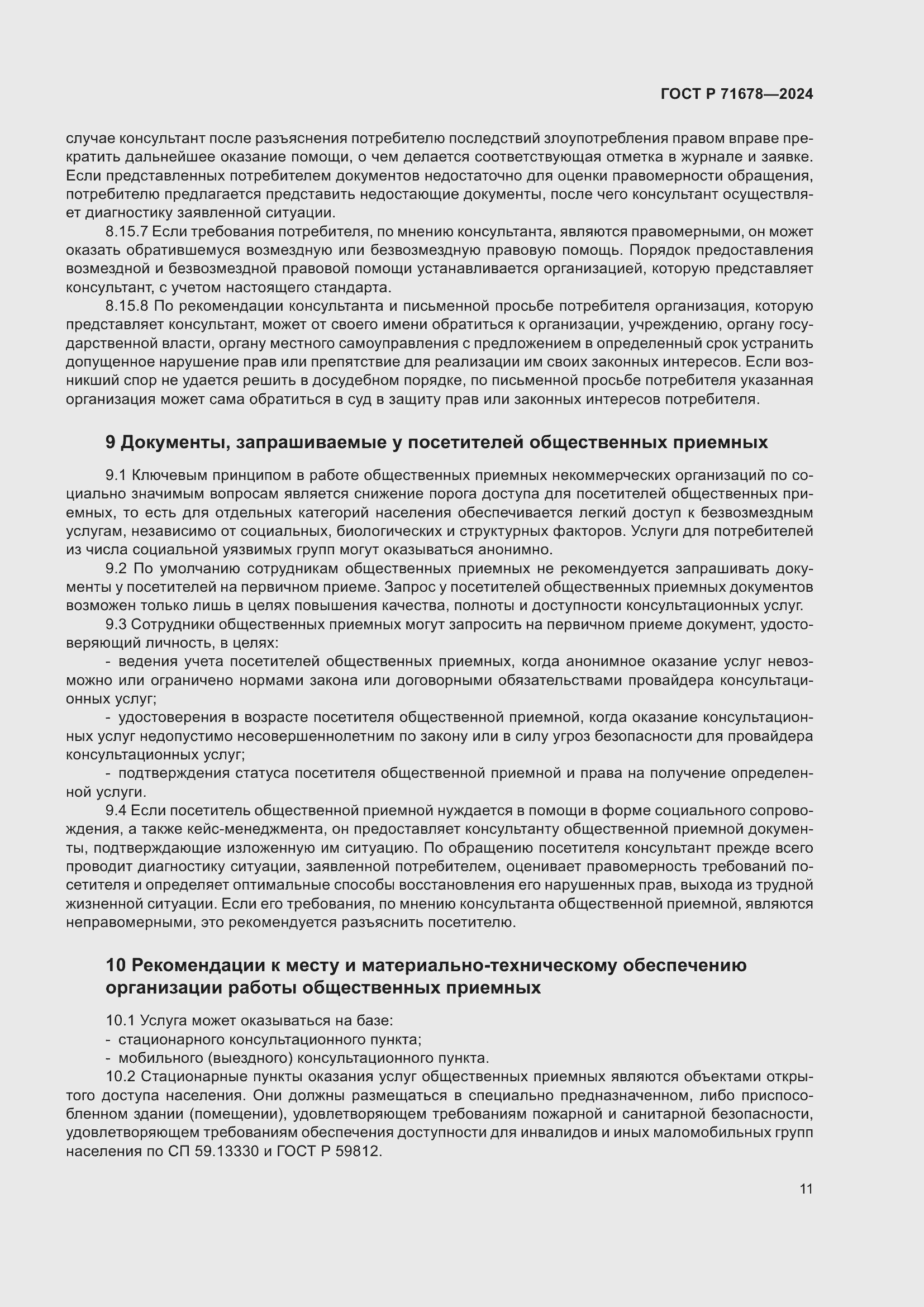 Страница 15 ГОСТ Р 71678-2024