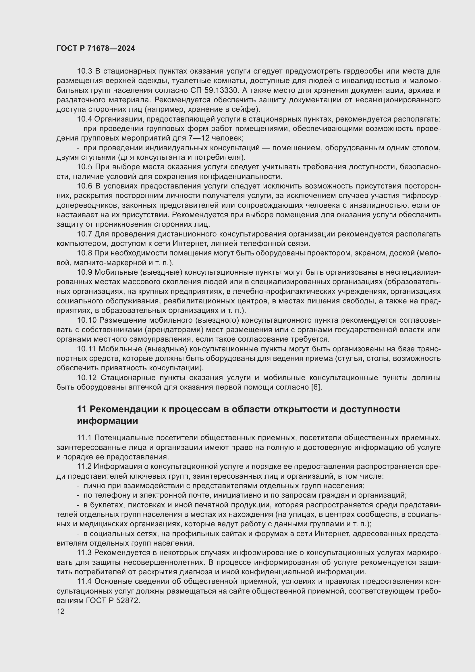 Страница 16 ГОСТ Р 71678-2024