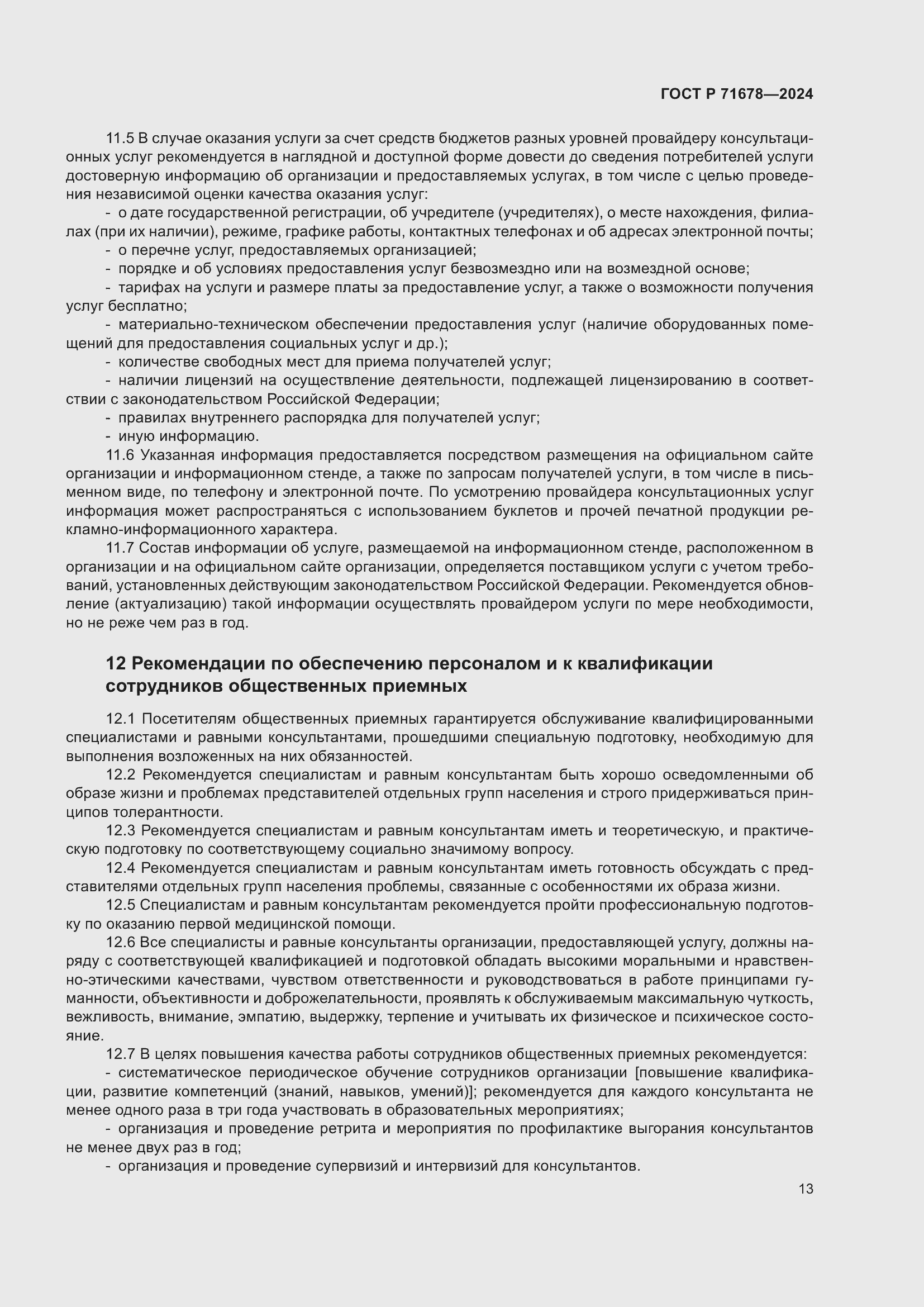 Страница 17 ГОСТ Р 71678-2024