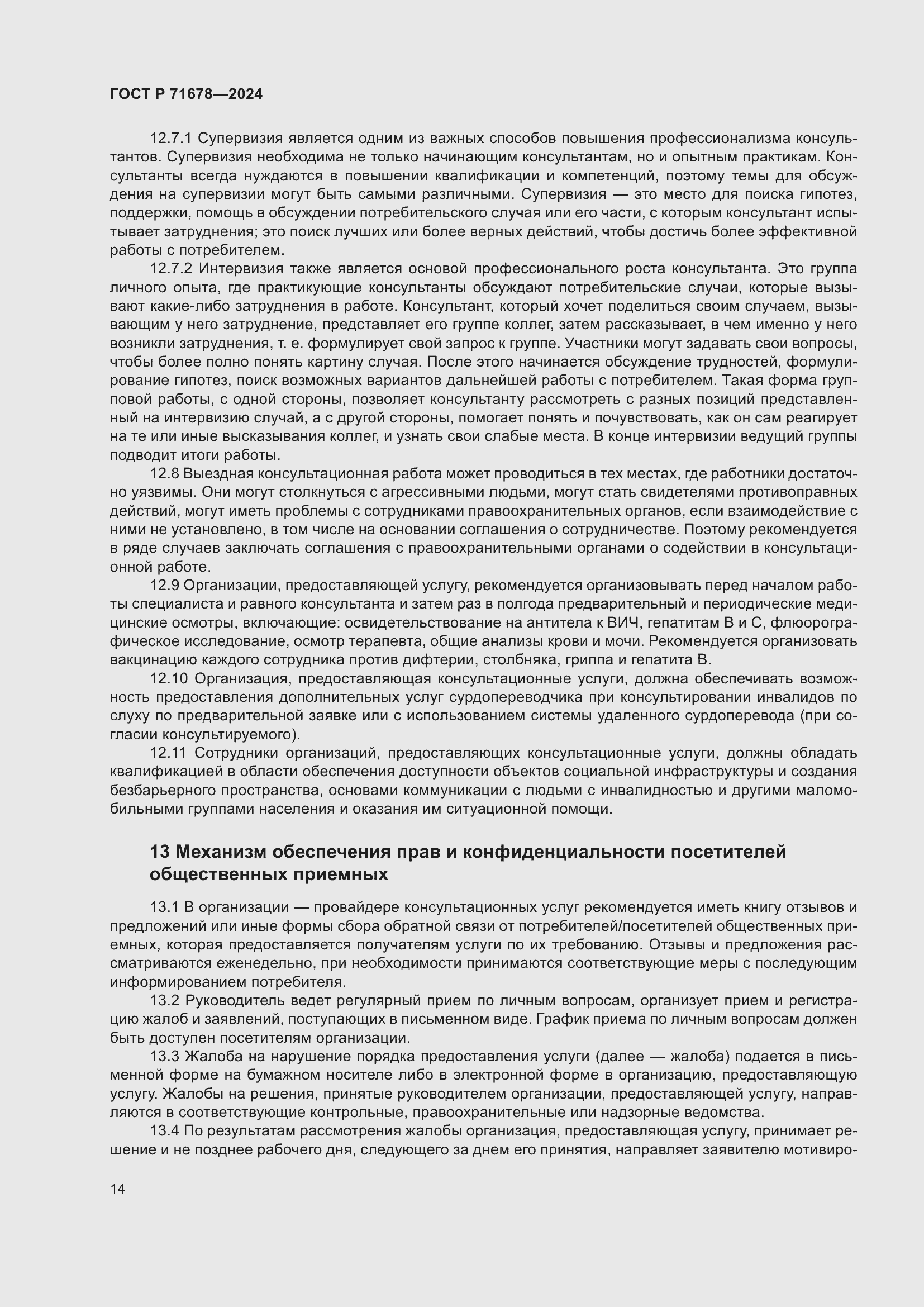 Страница 18 ГОСТ Р 71678-2024