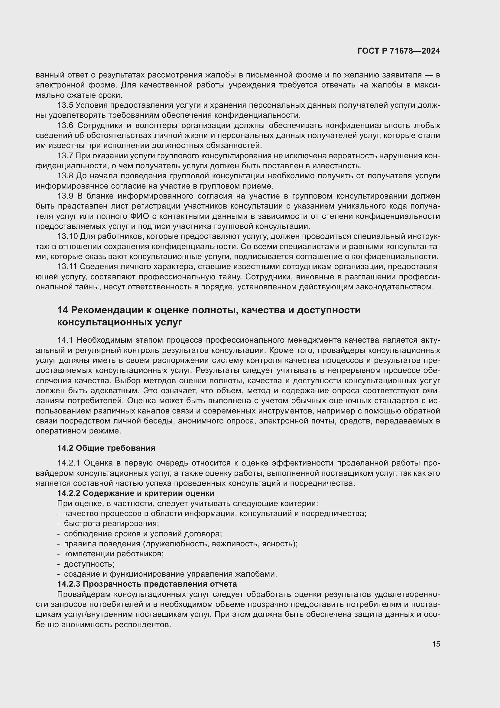 Страница 19 ГОСТ Р 71678-2024