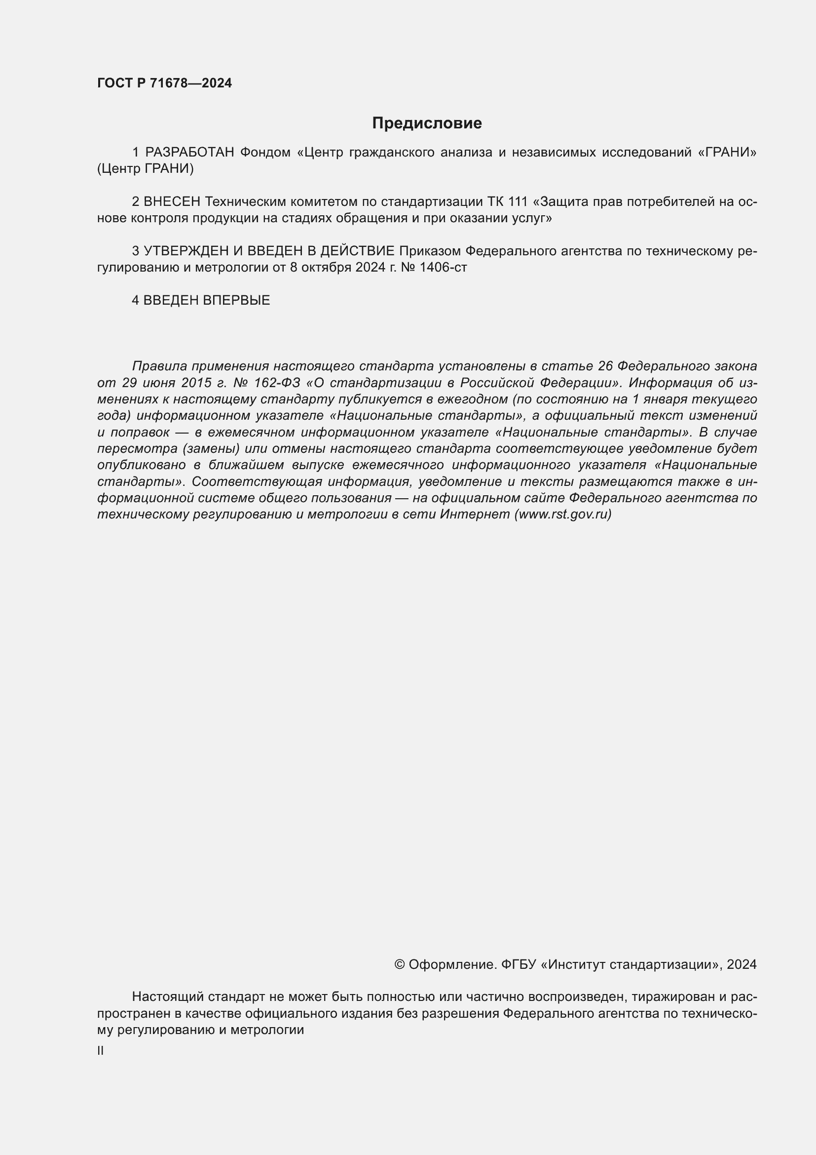 Страница 2 ГОСТ Р 71678-2024