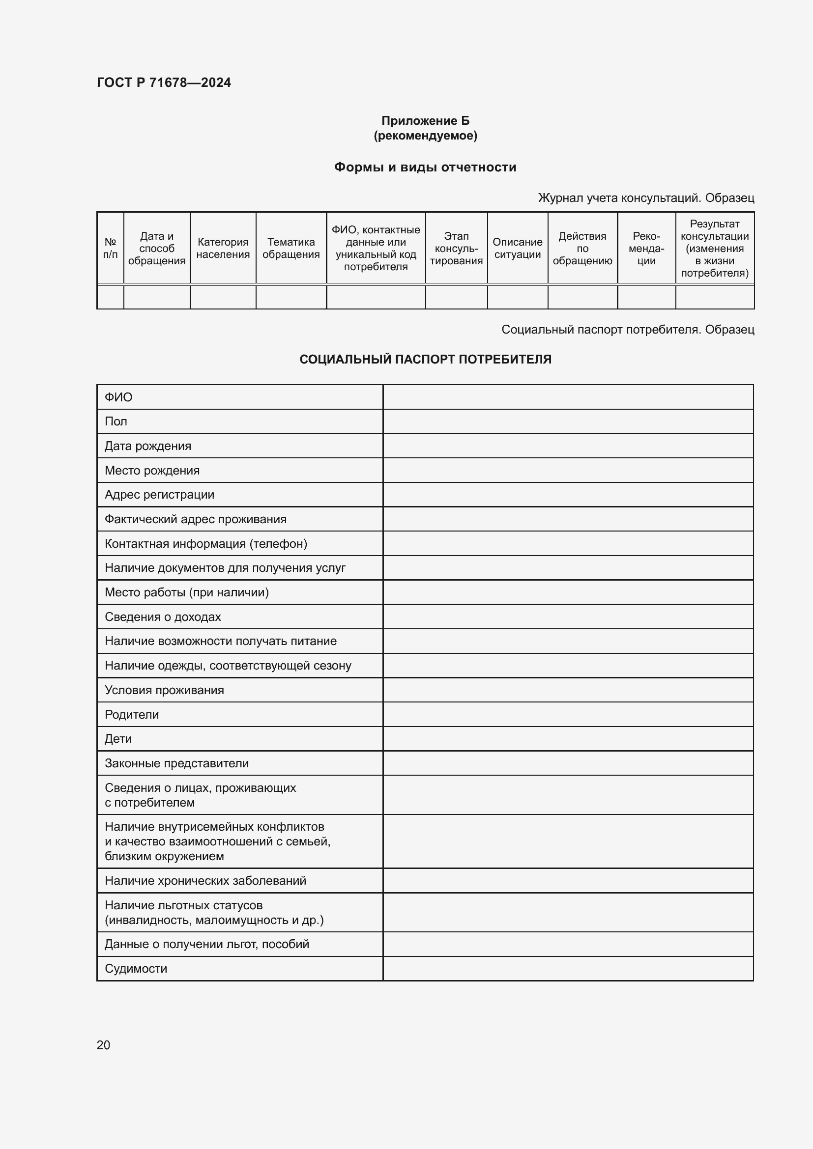 Страница 24 ГОСТ Р 71678-2024