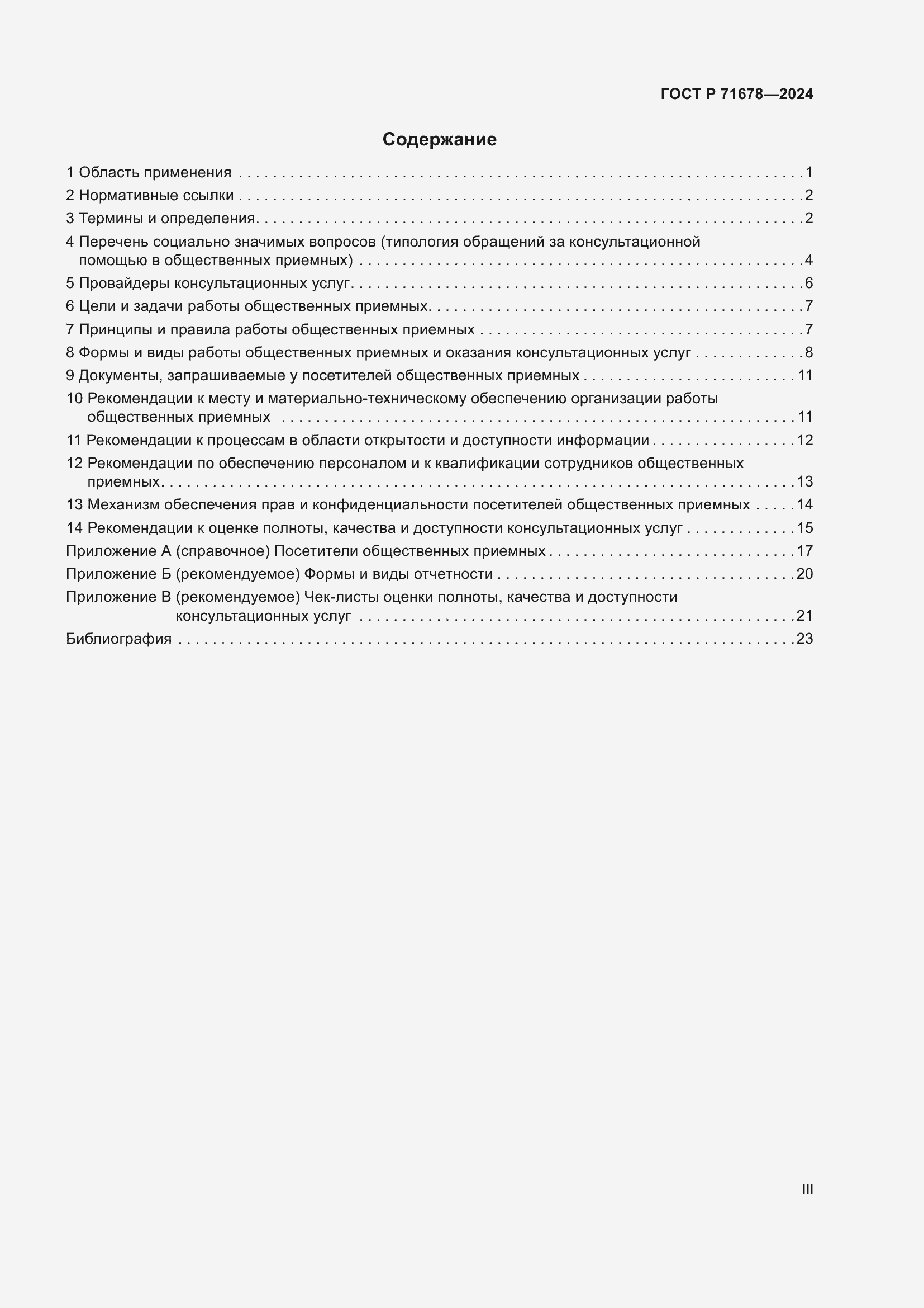 Страница 3 ГОСТ Р 71678-2024