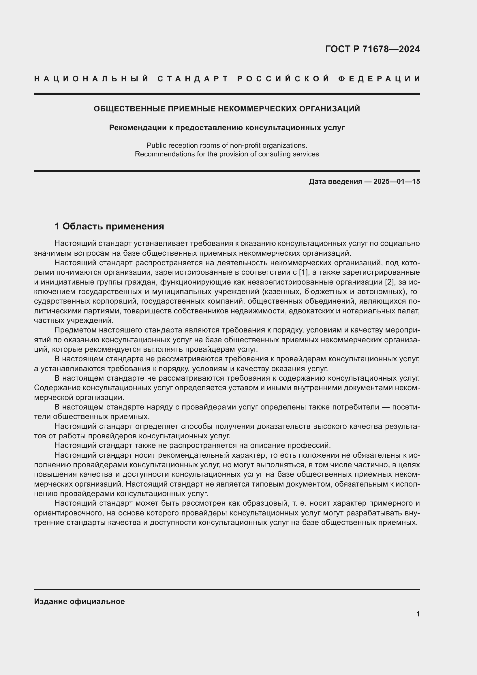 Страница 5 ГОСТ Р 71678-2024