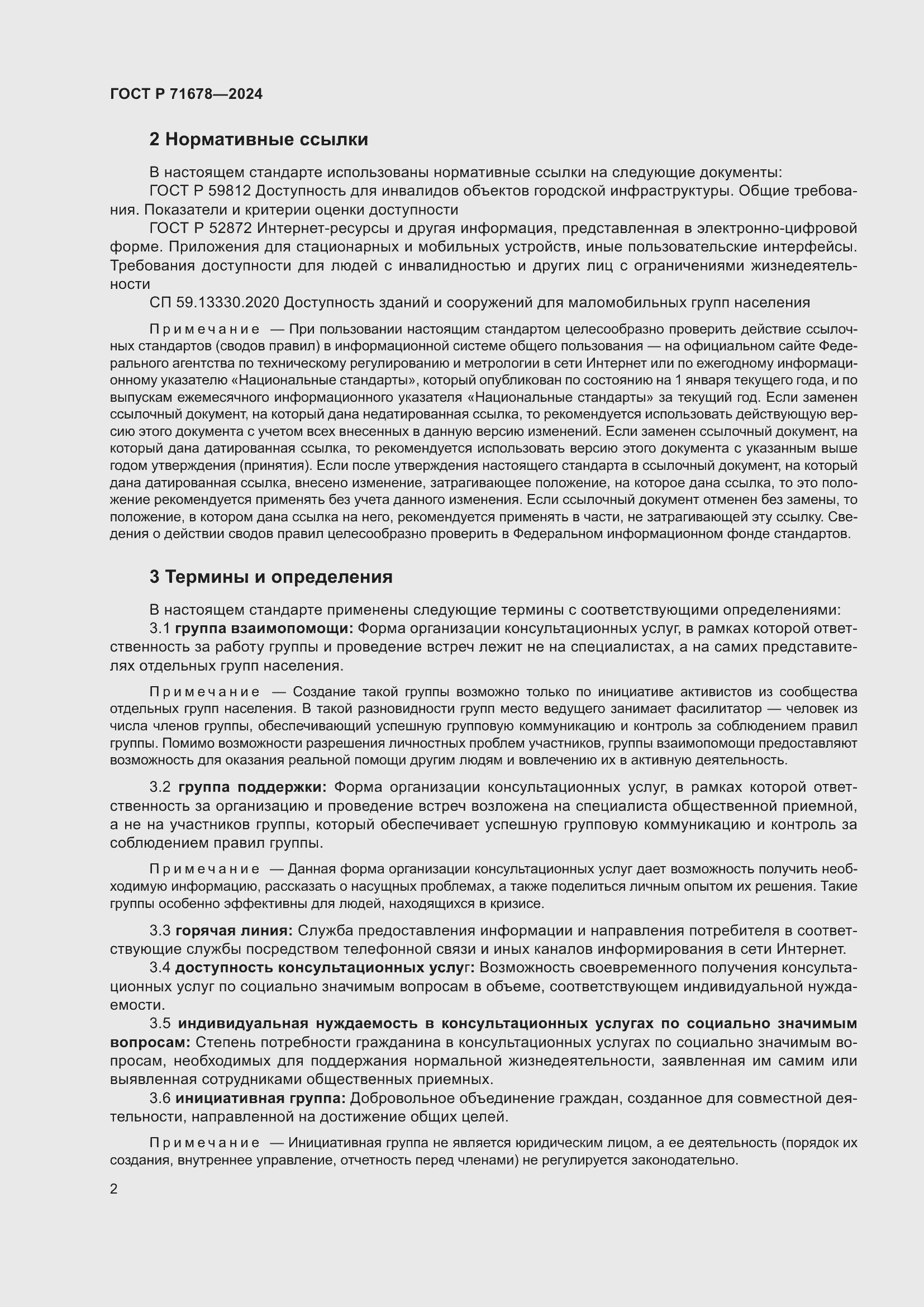 Страница 6 ГОСТ Р 71678-2024