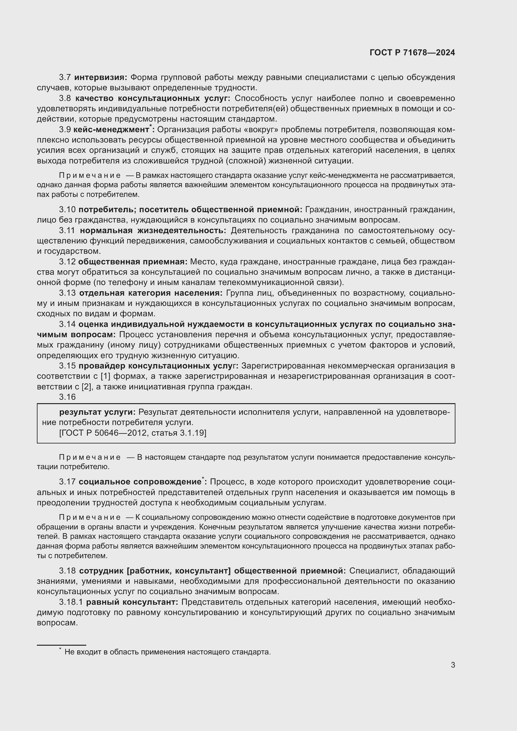 Страница 7 ГОСТ Р 71678-2024