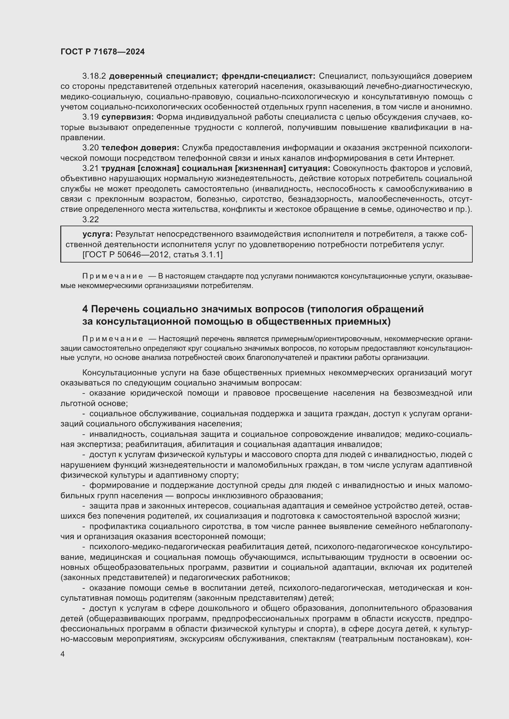 Страница 8 ГОСТ Р 71678-2024