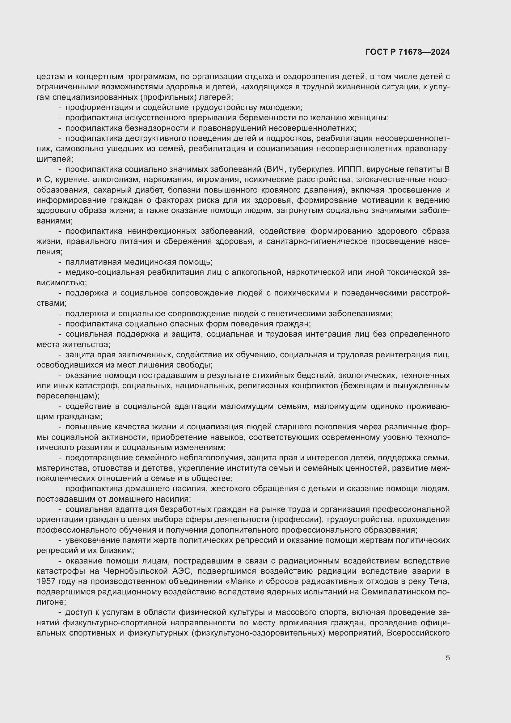 Страница 9 ГОСТ Р 71678-2024