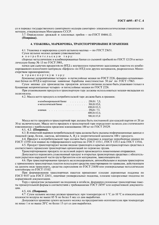 Страница 5 ГОСТ 4495-87