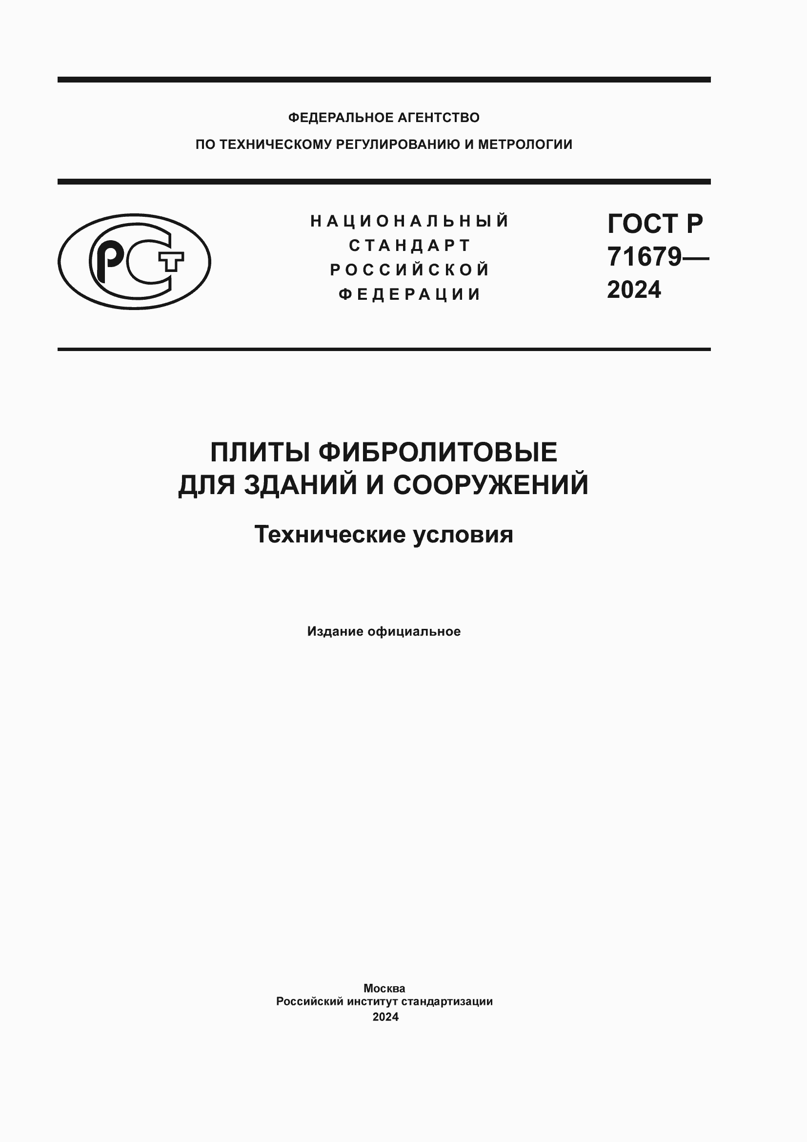 Страница 1 ГОСТ Р 71679-2024
