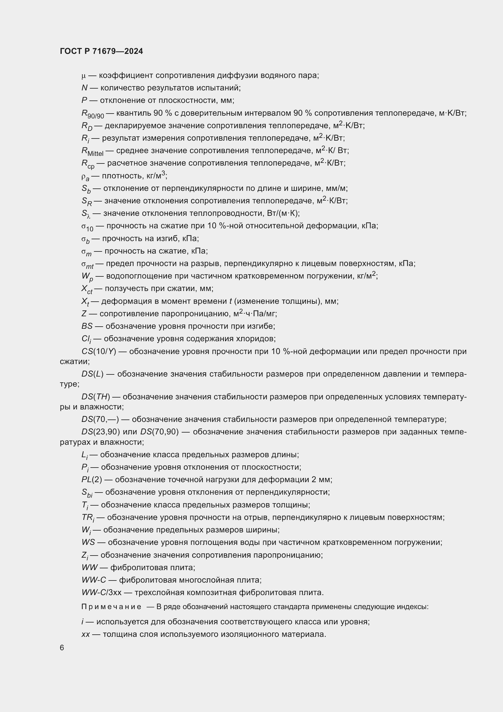 Страница 10 ГОСТ Р 71679-2024