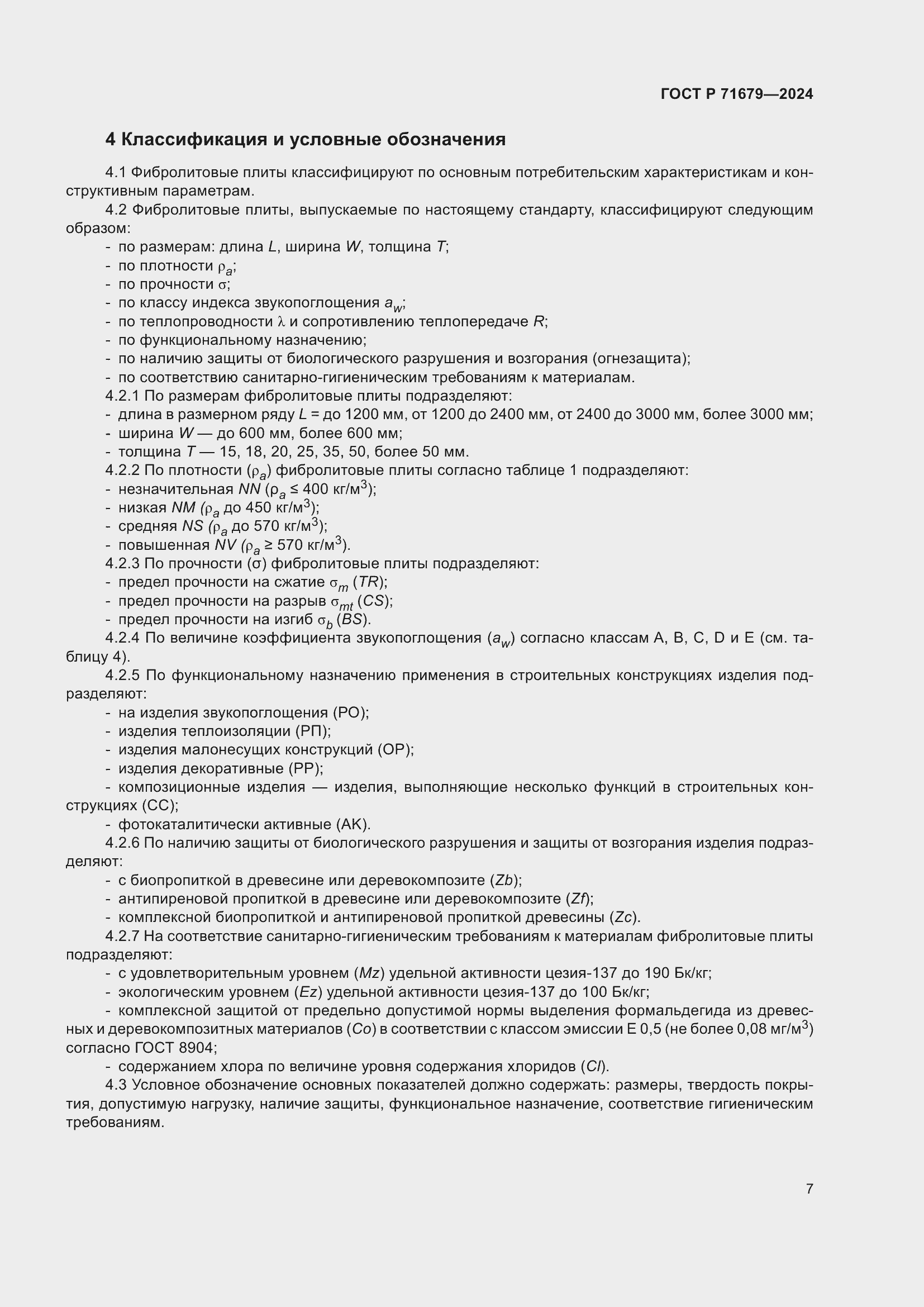 Страница 11 ГОСТ Р 71679-2024