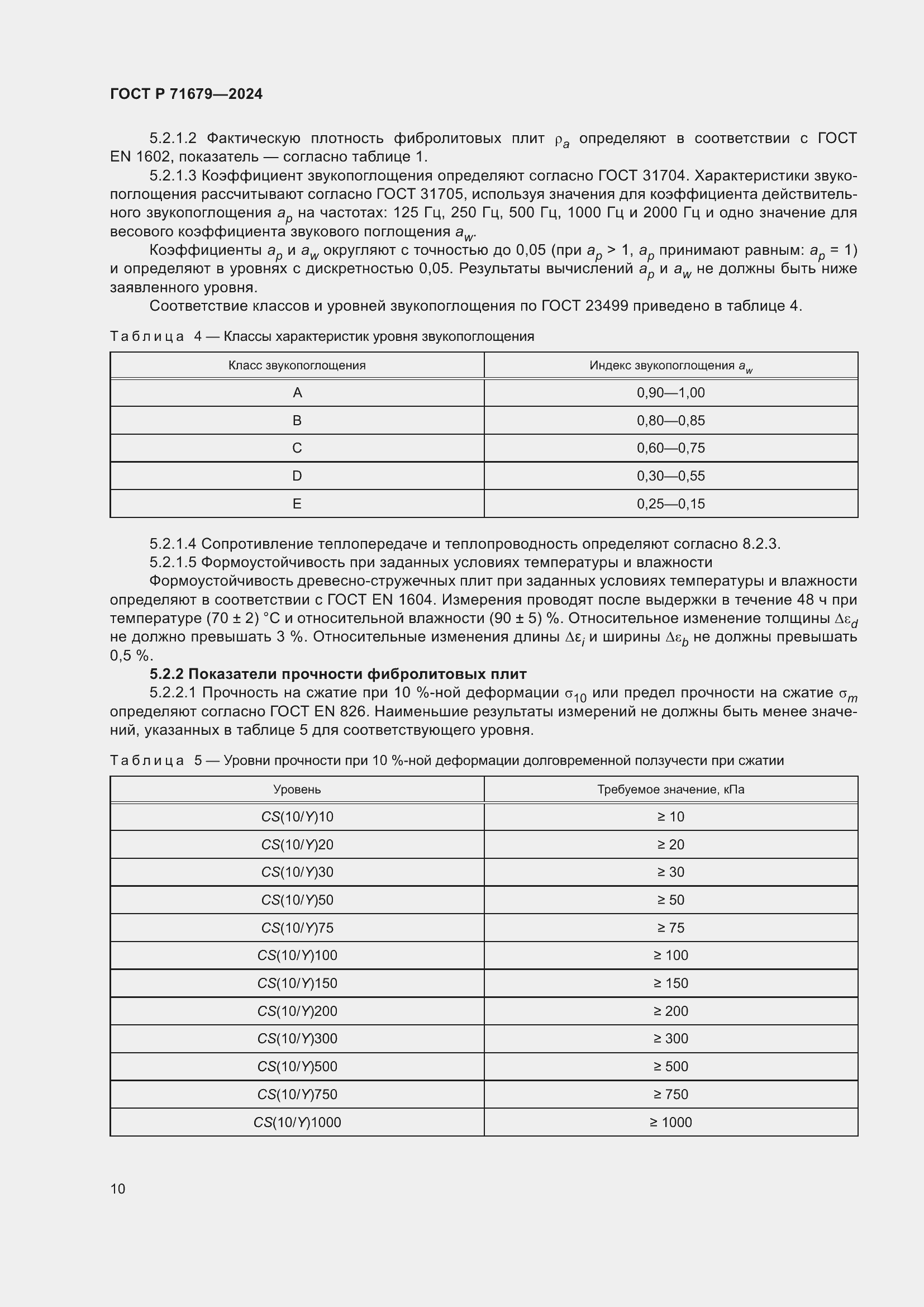 Страница 14 ГОСТ Р 71679-2024