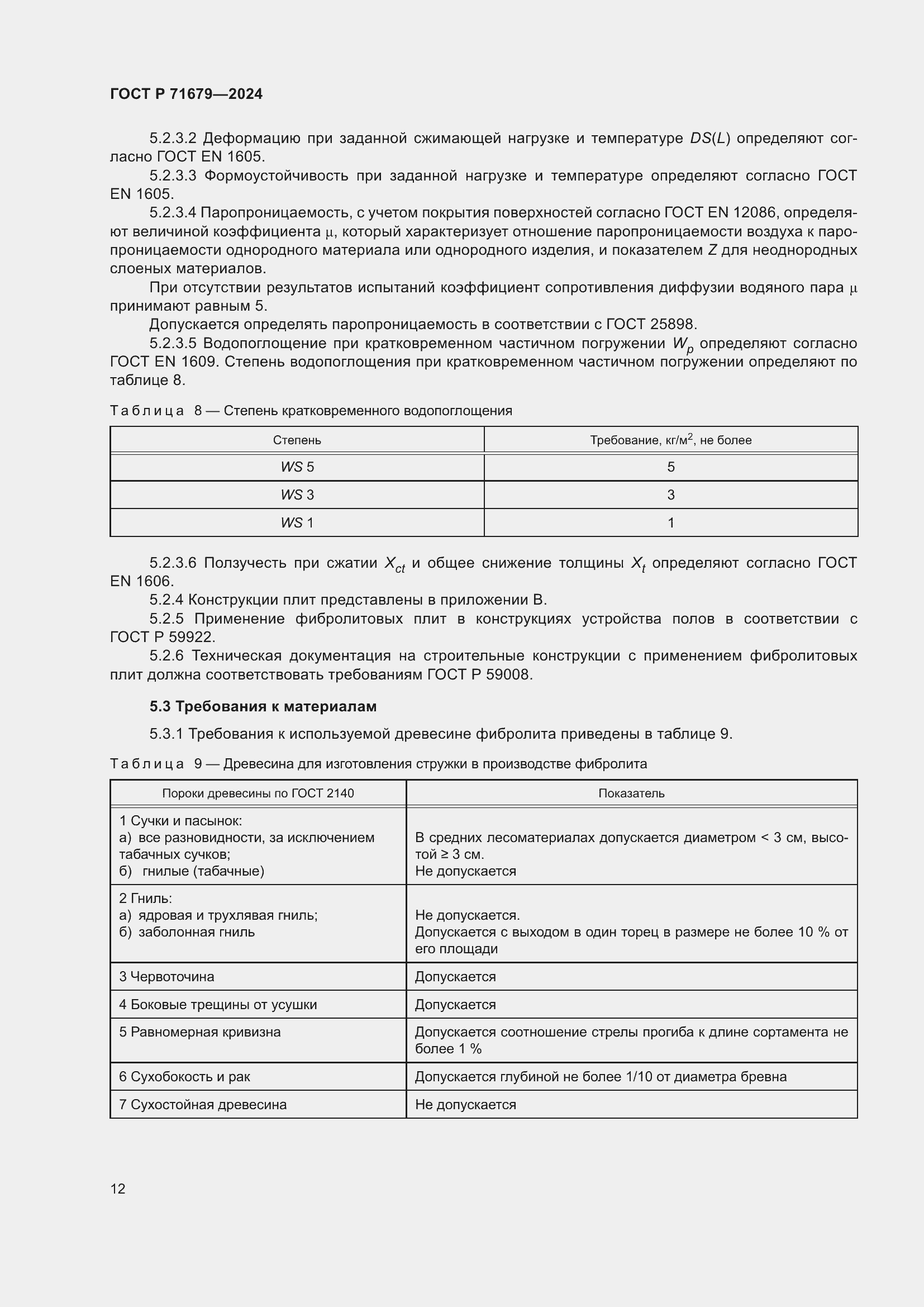 Страница 16 ГОСТ Р 71679-2024