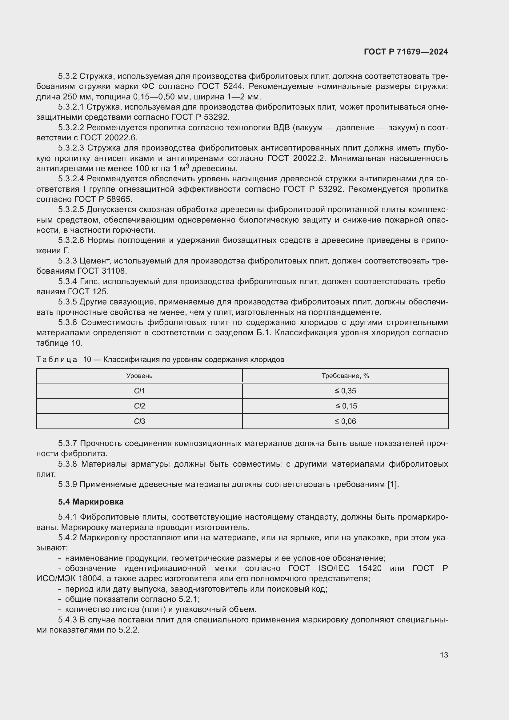 Страница 17 ГОСТ Р 71679-2024