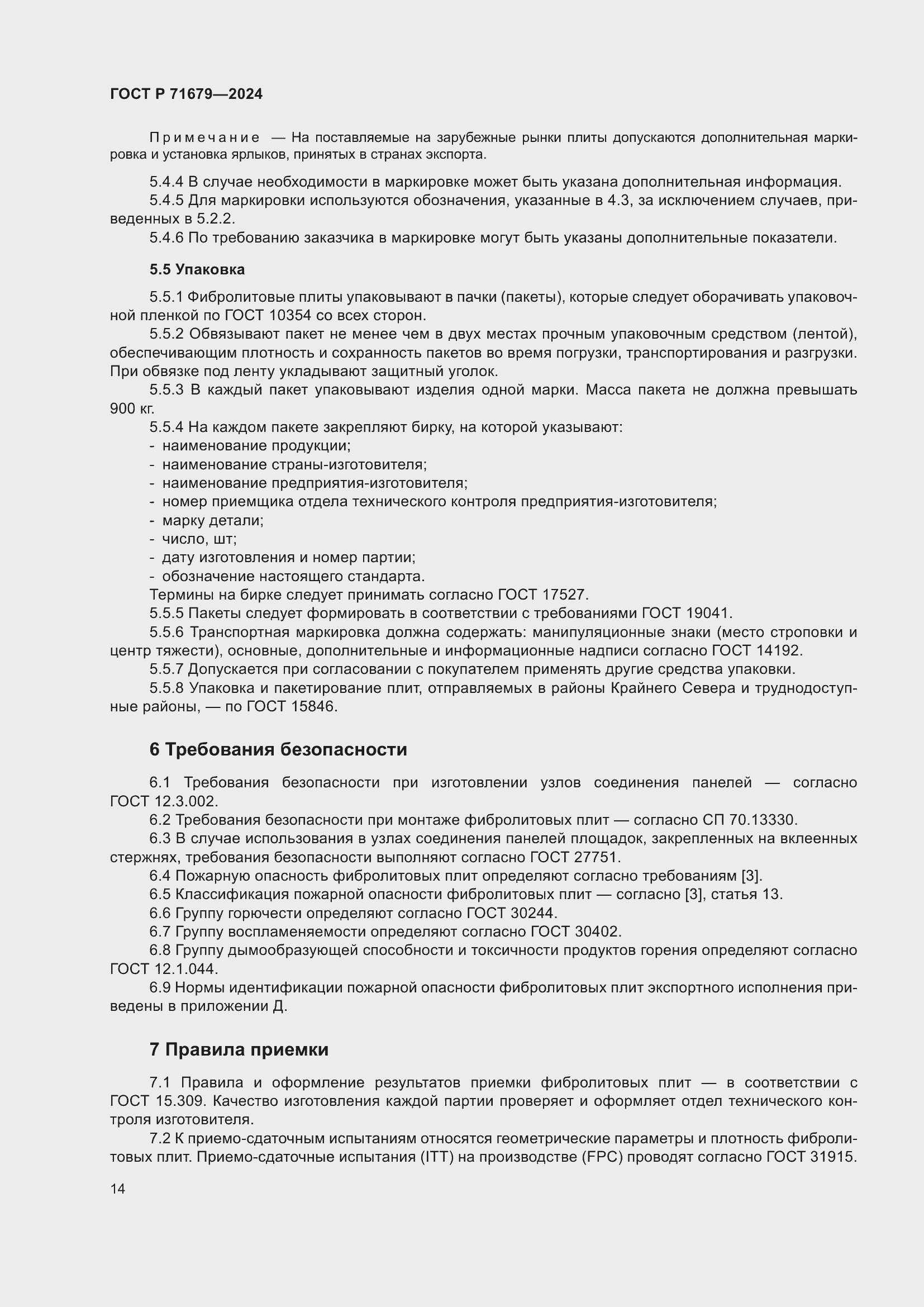 Страница 18 ГОСТ Р 71679-2024