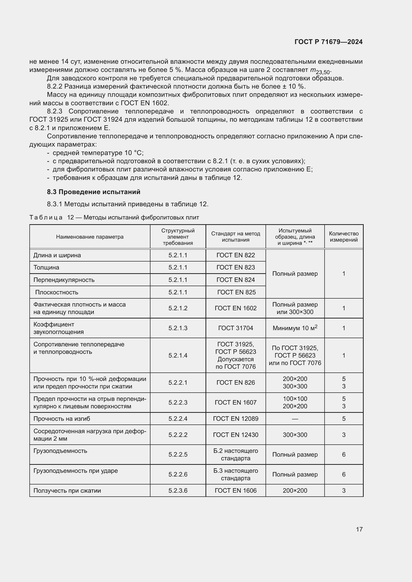 Страница 21 ГОСТ Р 71679-2024