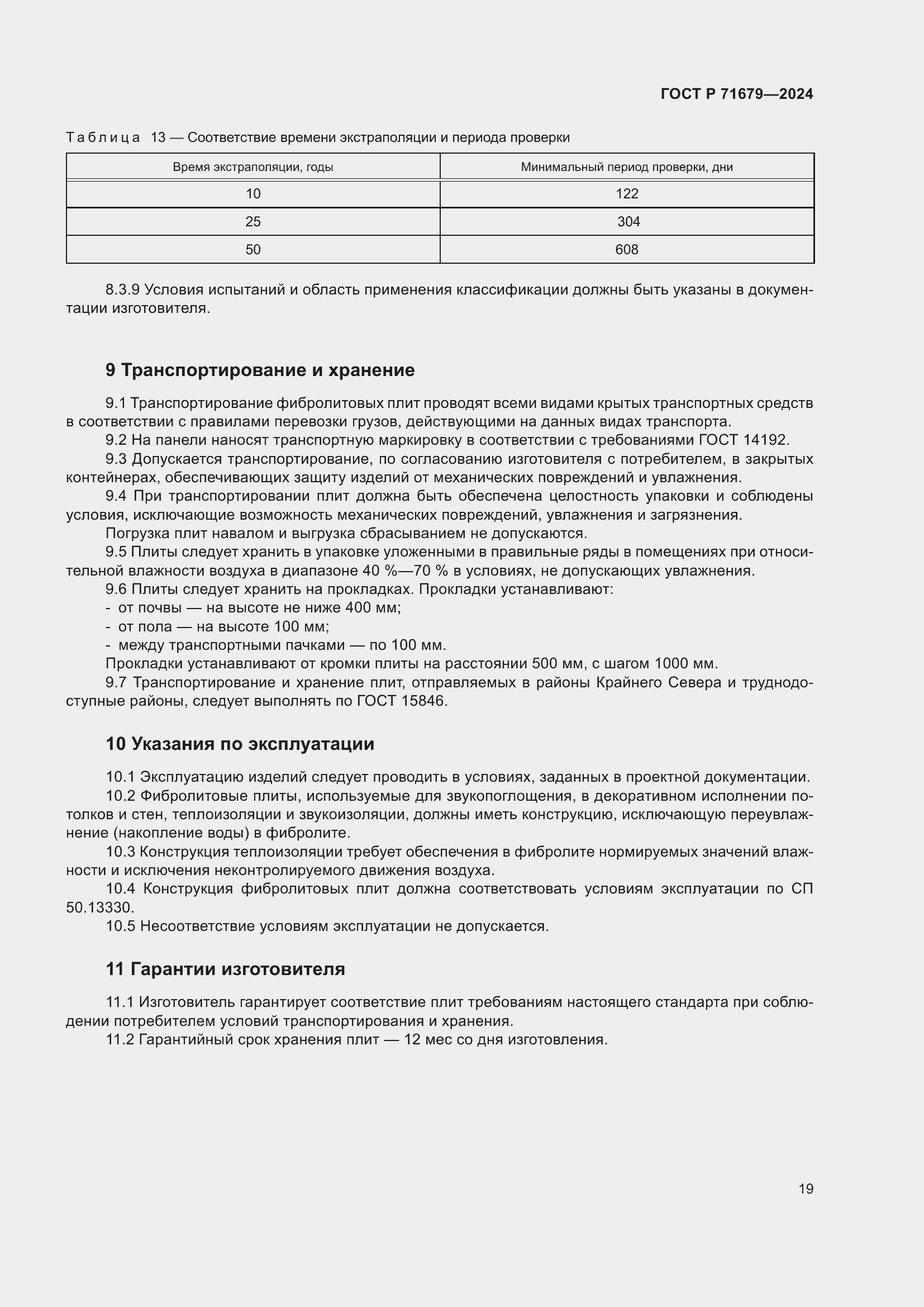 Страница 23 ГОСТ Р 71679-2024