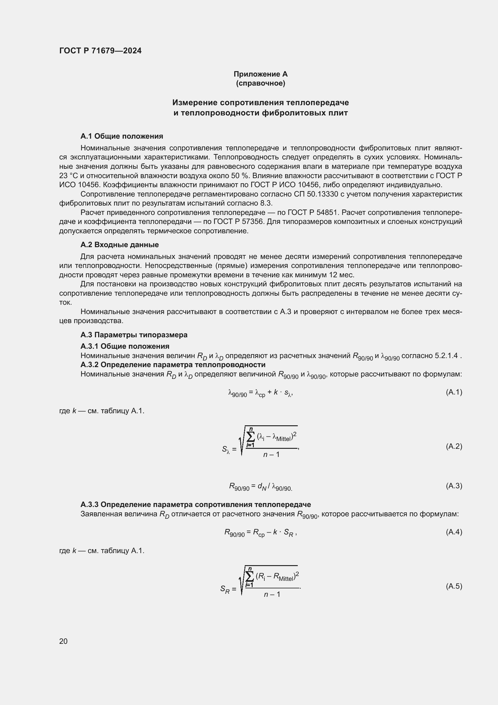 Страница 24 ГОСТ Р 71679-2024