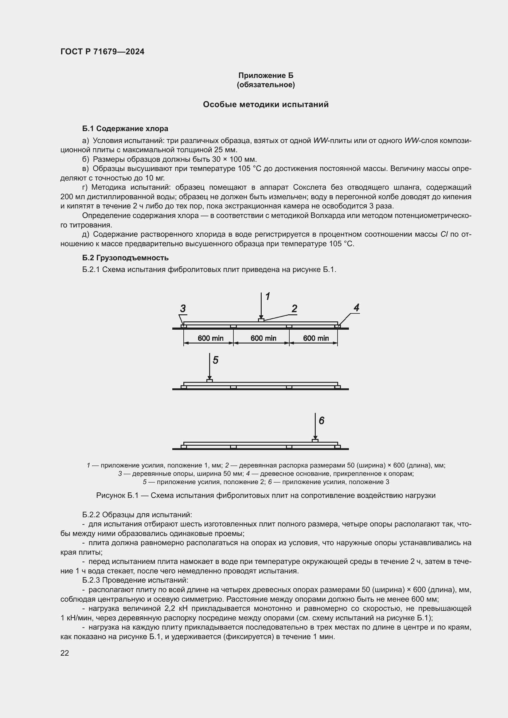 Страница 26 ГОСТ Р 71679-2024