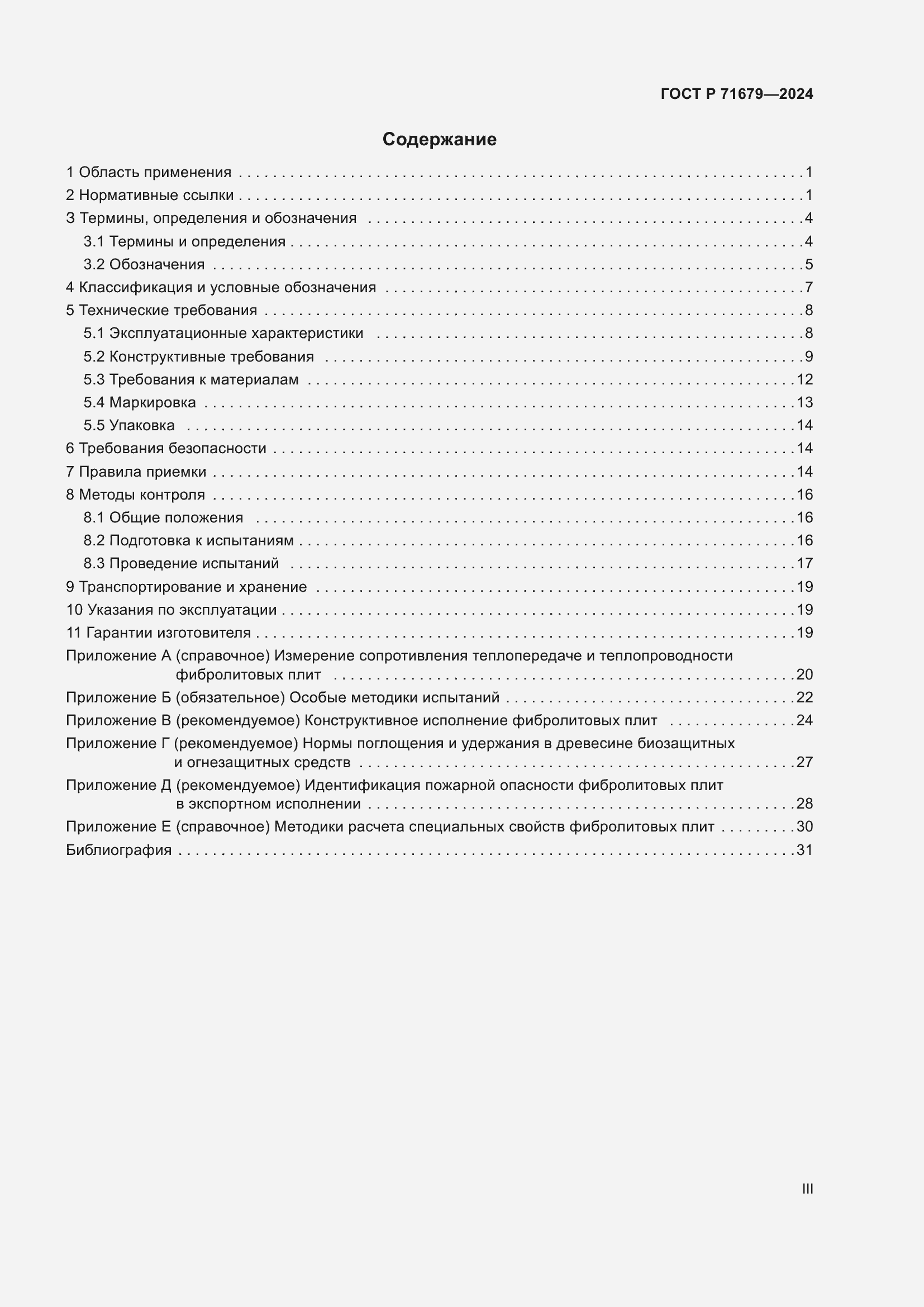 Страница 3 ГОСТ Р 71679-2024