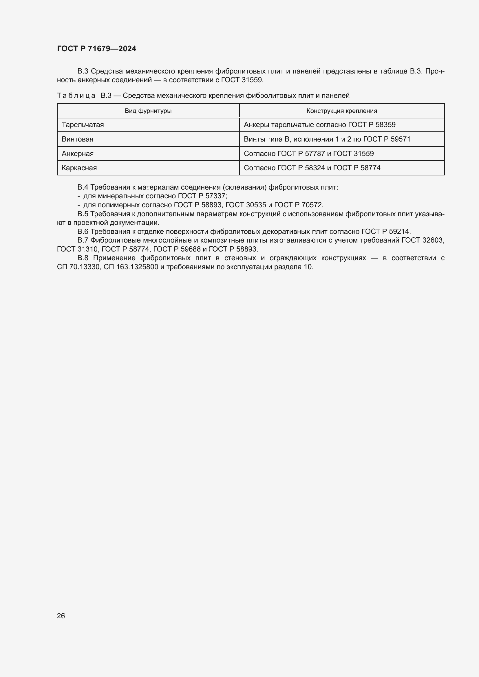 Страница 30 ГОСТ Р 71679-2024