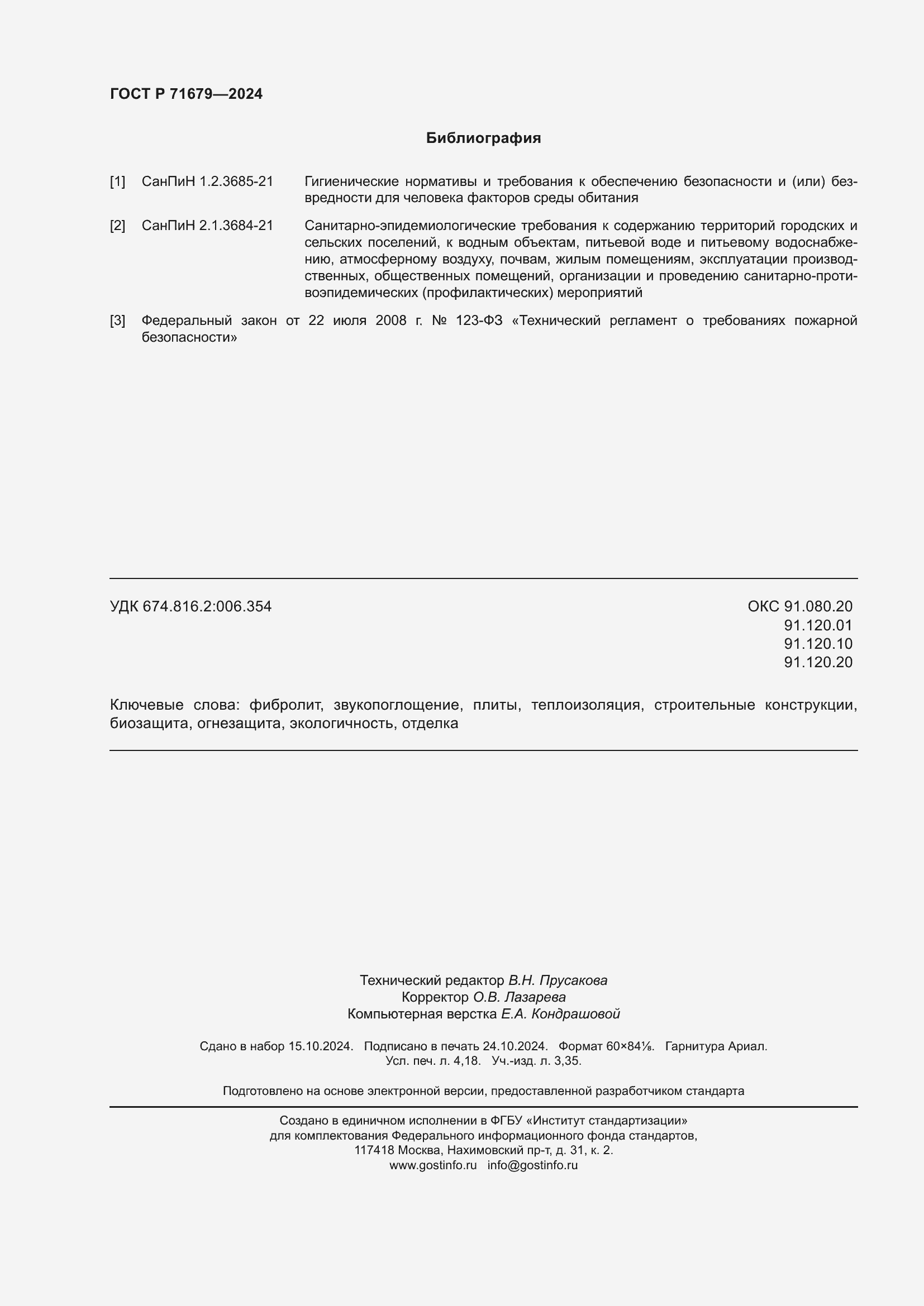 Страница 36 ГОСТ Р 71679-2024