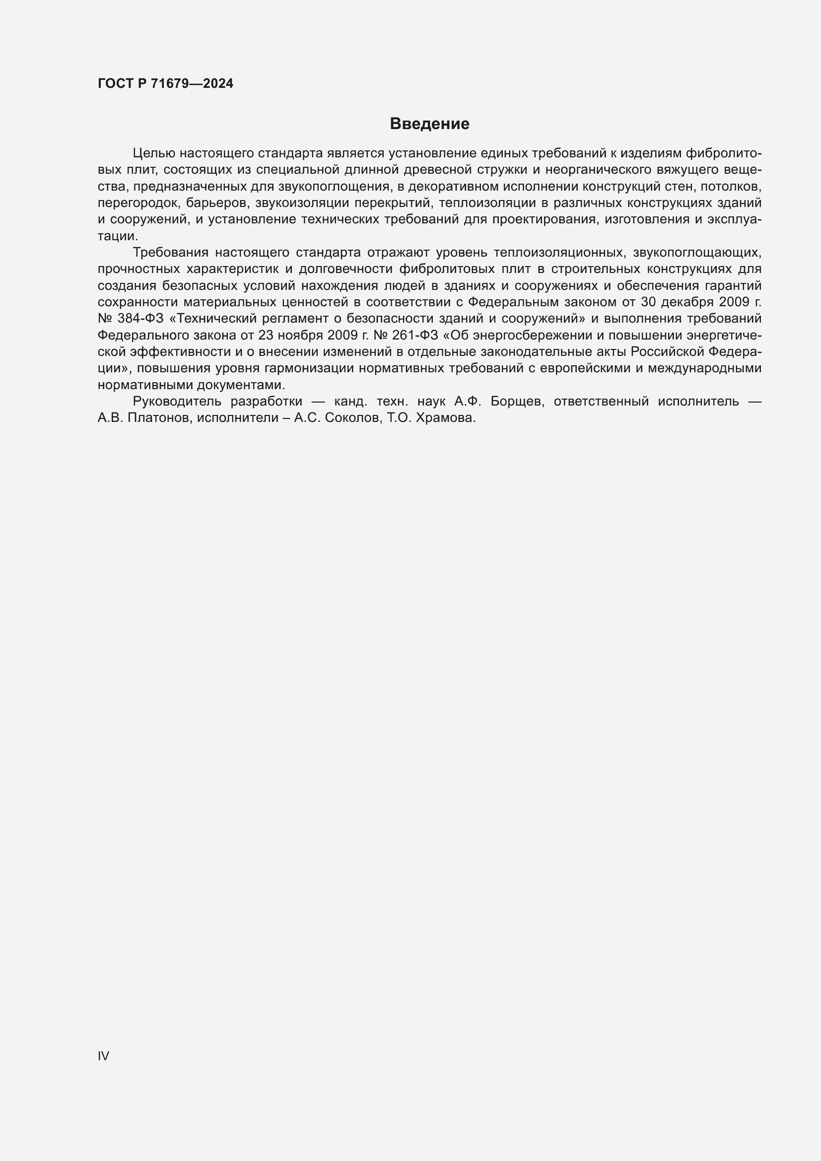 Страница 4 ГОСТ Р 71679-2024