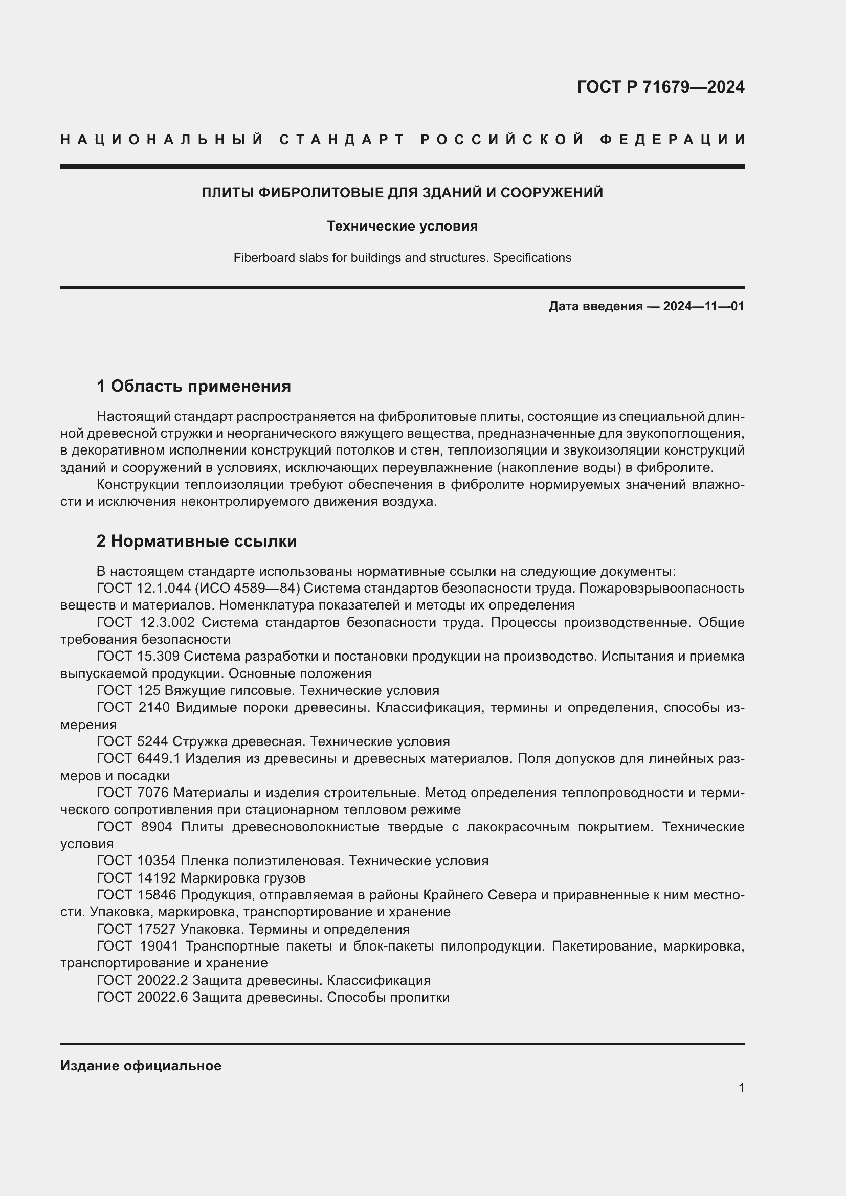 Страница 5 ГОСТ Р 71679-2024