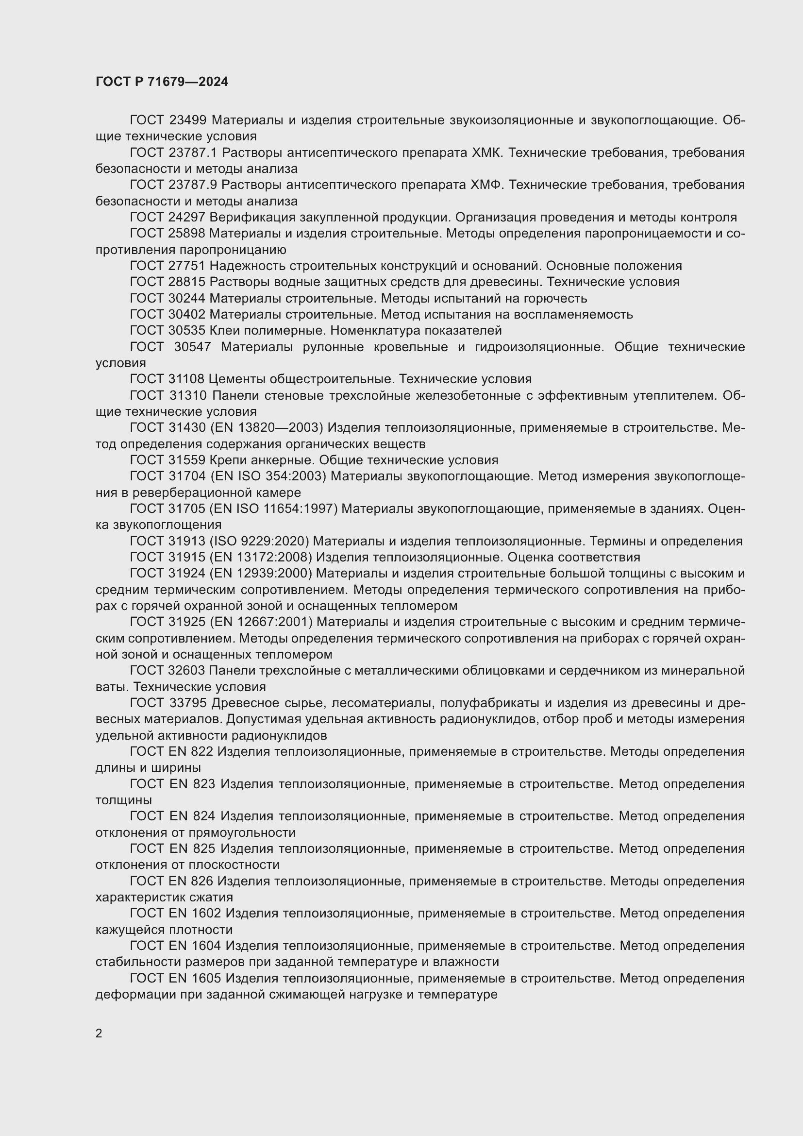 Страница 6 ГОСТ Р 71679-2024